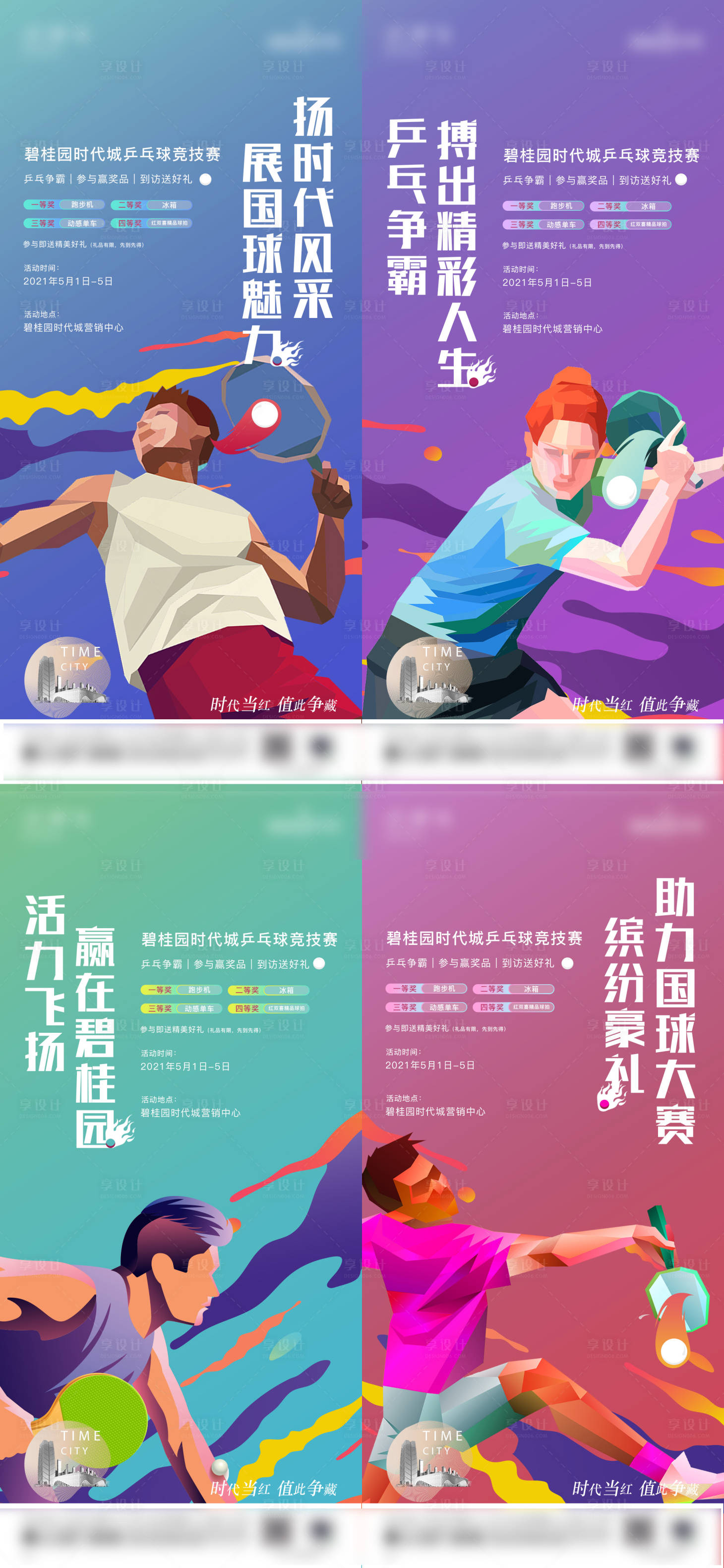 源文件下载【地产兵乓球活动创意插画系列海报】编号：32110006477698698