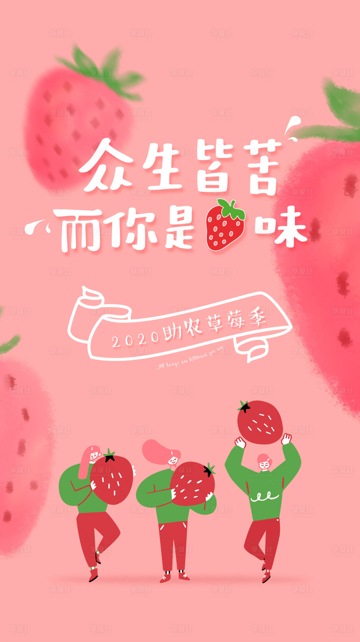 源文件下載【享設計】搜索編號：16120006310029075【草莓季活動朋友圈海報】