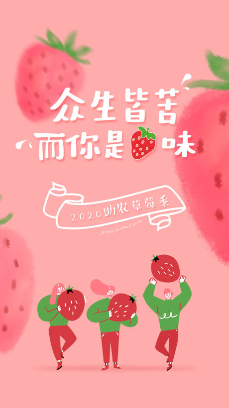 编号：20210902161427885【享设计】源文件下载-草莓季活动朋友圈海报