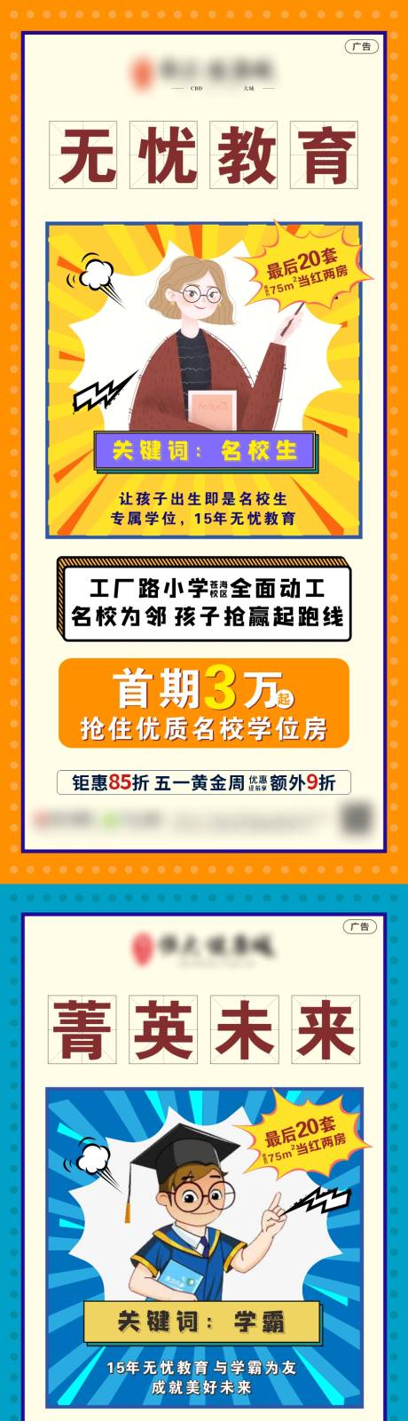 源文件下载【享设计】搜索编号：42730006570669171【房地产教育系列学区房海报】