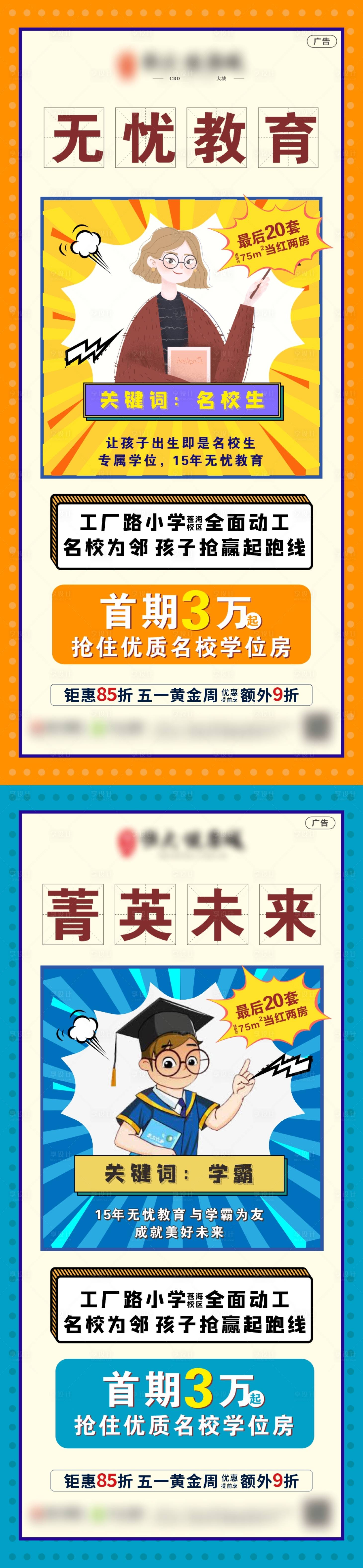 编号：20210923100258598【享设计】源文件下载-房地产教育系列学区房海报