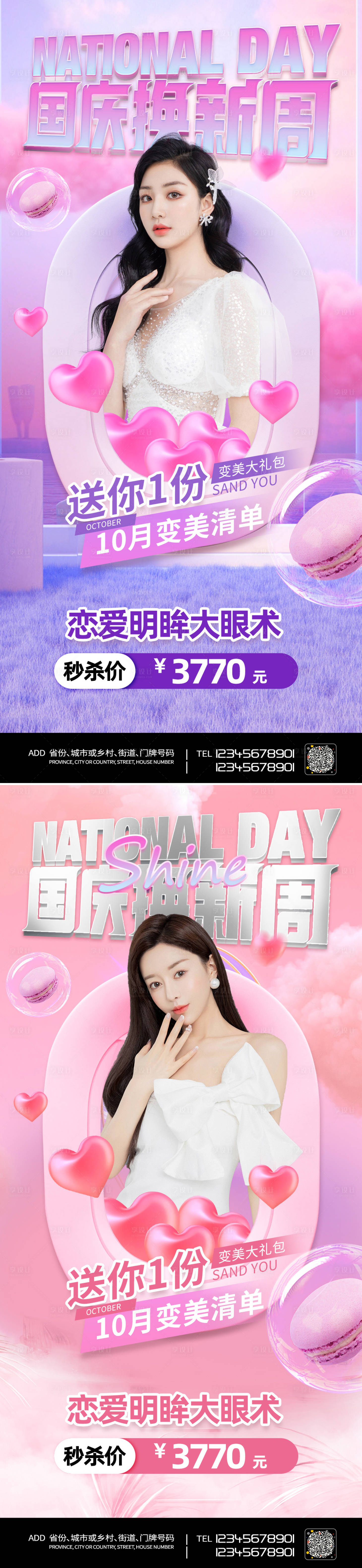 源文件下載【享設(shè)計】搜索編號：86940006510841390【醫(yī)美國慶高端促銷海報】