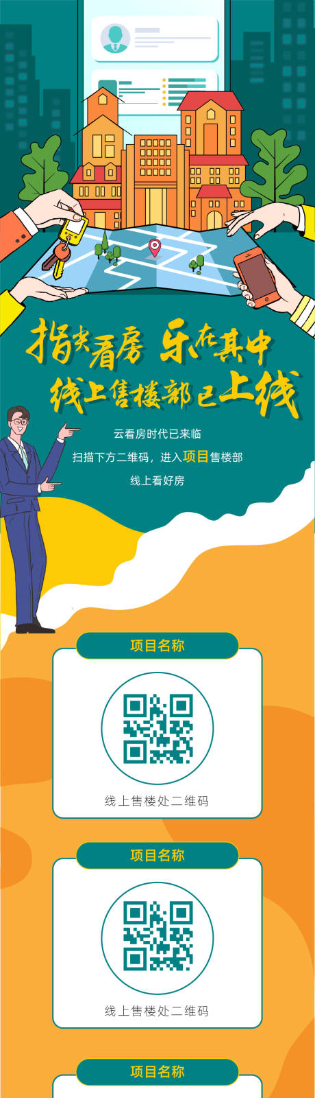 源文件下载【享设计】搜索编号：68580006468154267【地产线上售楼部推介长图】