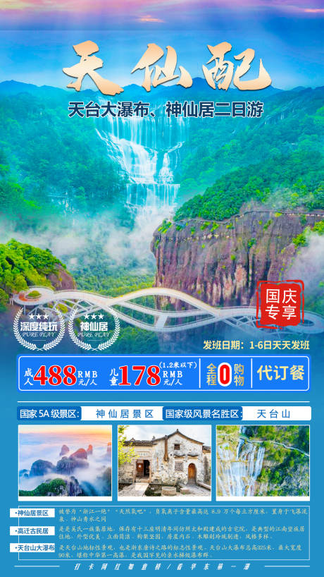 源文件下载【台州天台大瀑布仙居神仙居】编号：21430006694671401