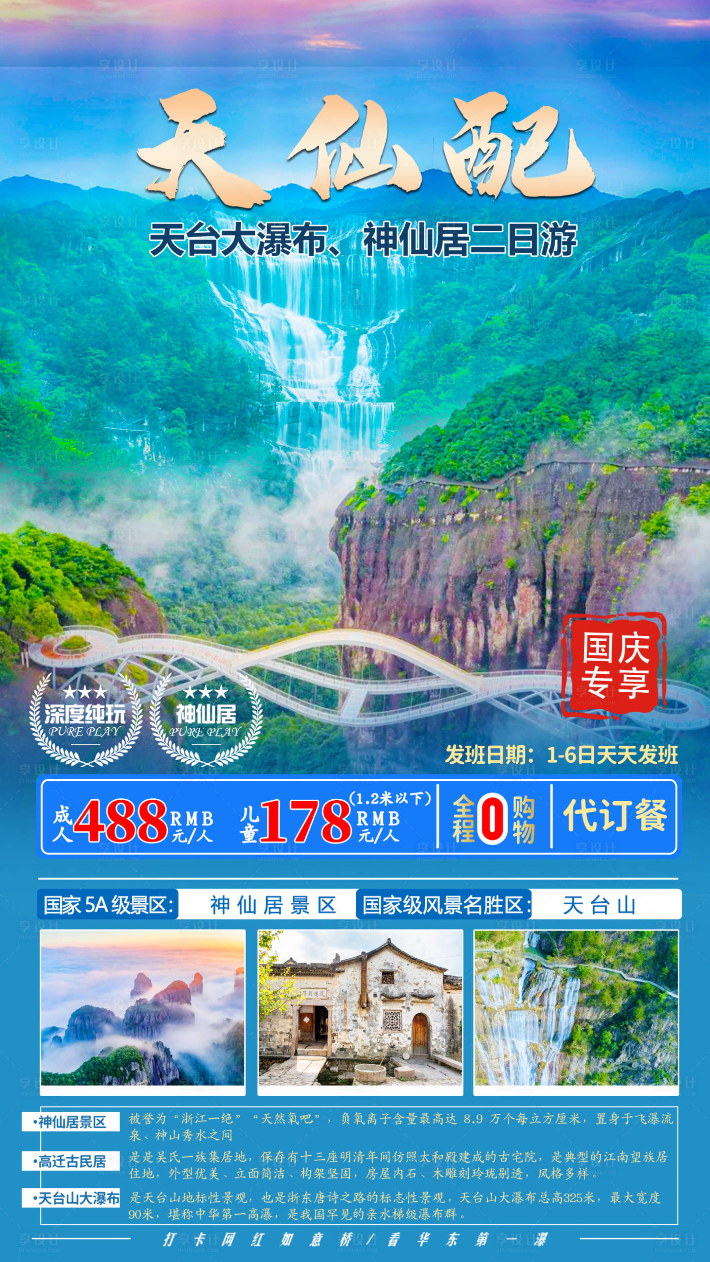 源文件下载【享设计】搜索编号：21430006694671401【台州天台大瀑布仙居神仙居】