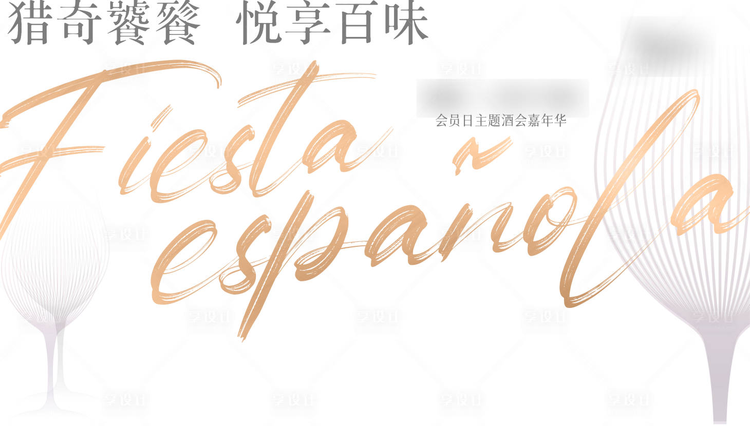 源文件下载【酒会嘉年华背景板】编号：20210915140536521
