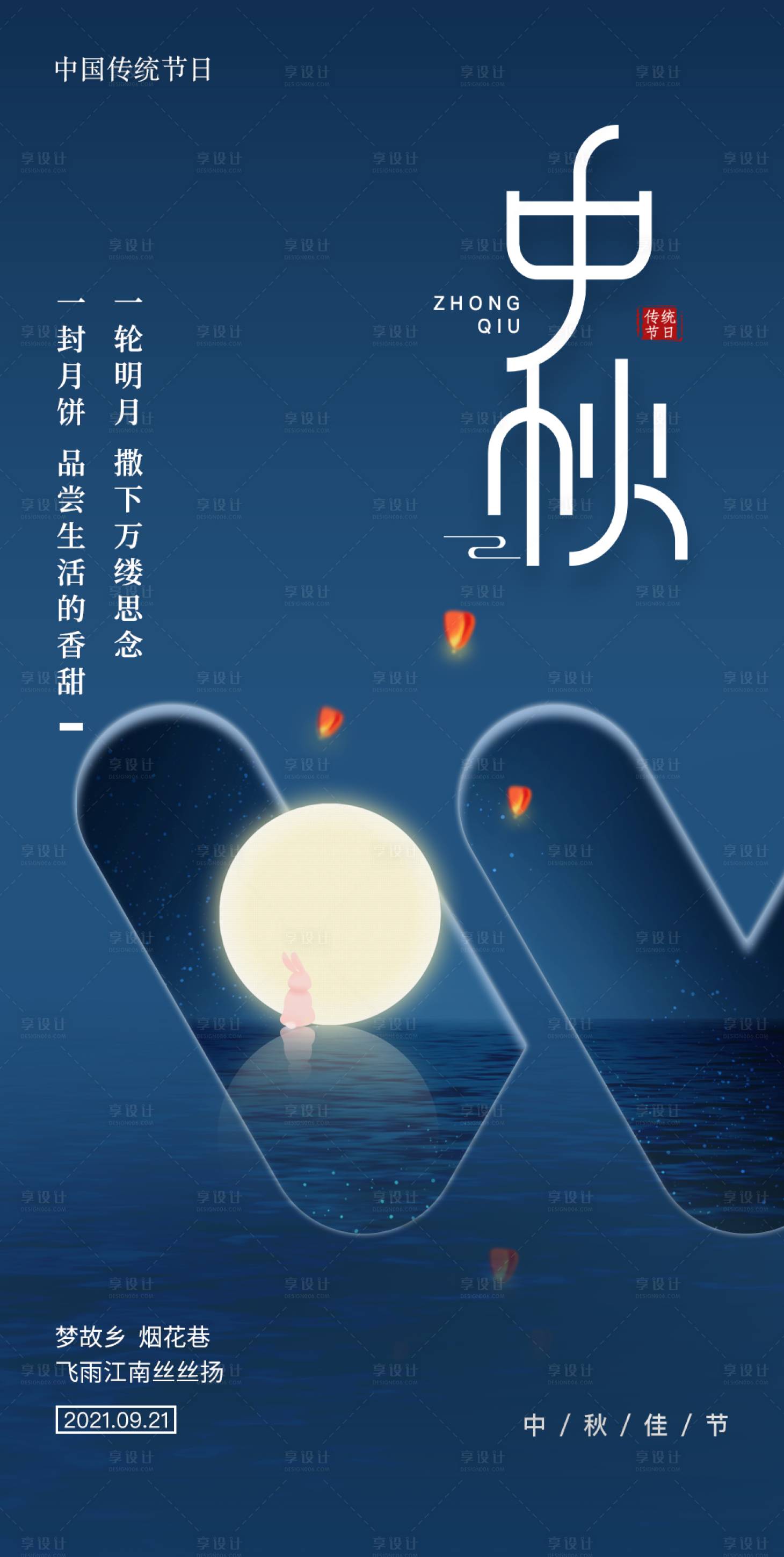 源文件下载【中秋节海报】编号：96290006497142457