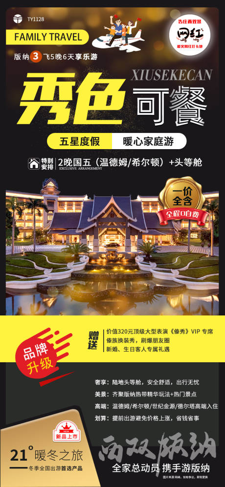 源文件下載【享設計】搜索編號：43880006521513253【秀色可餐云南旅游海報】