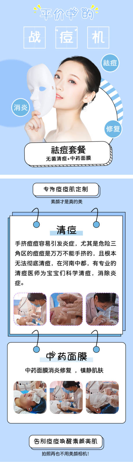 源文件下载【医美祛痘详情页】编号：79850006303927639