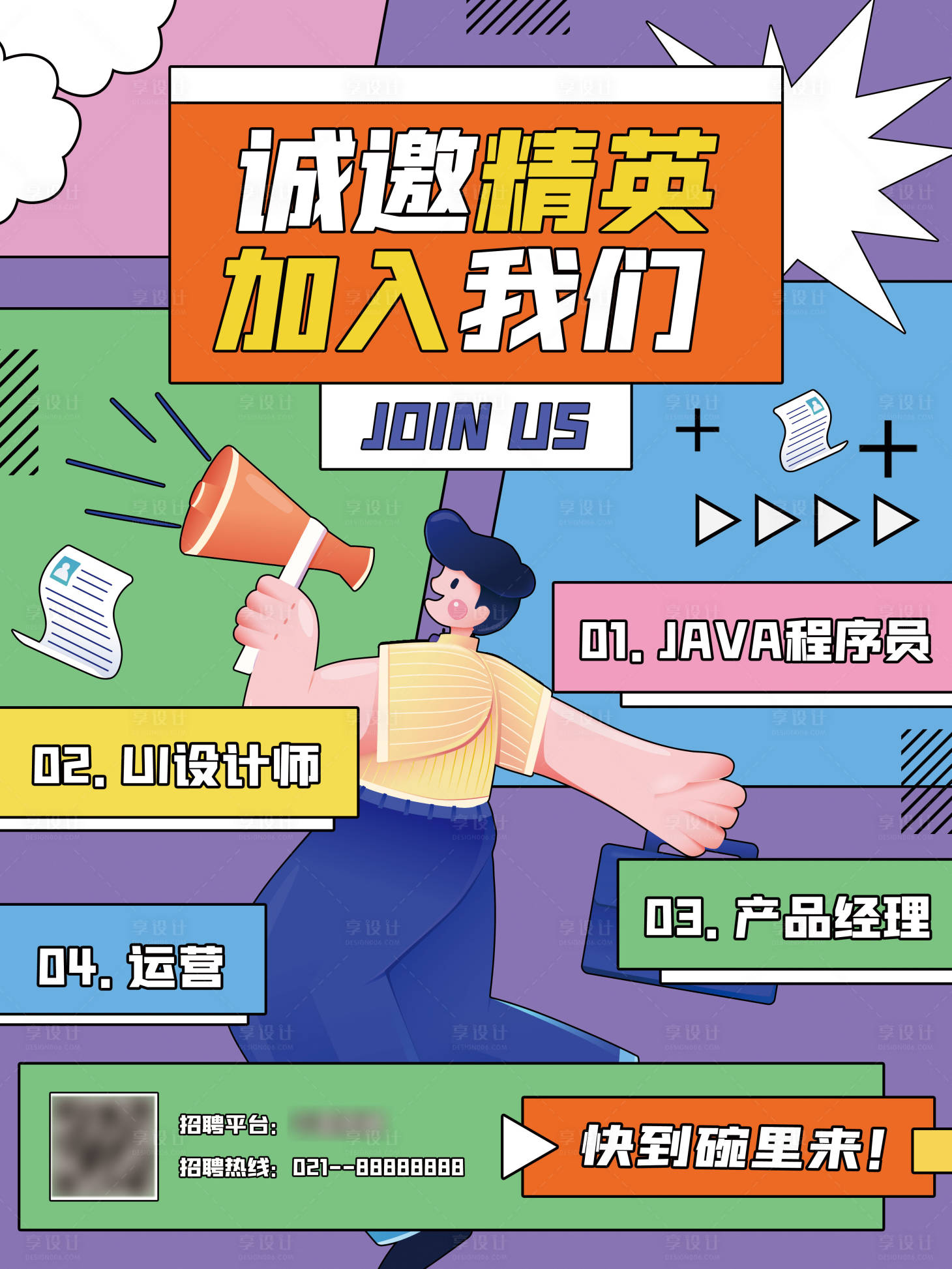 源文件下载【享设计】搜索编号：14980006625183802【扁平插画风卡通潮流企业招聘海报】