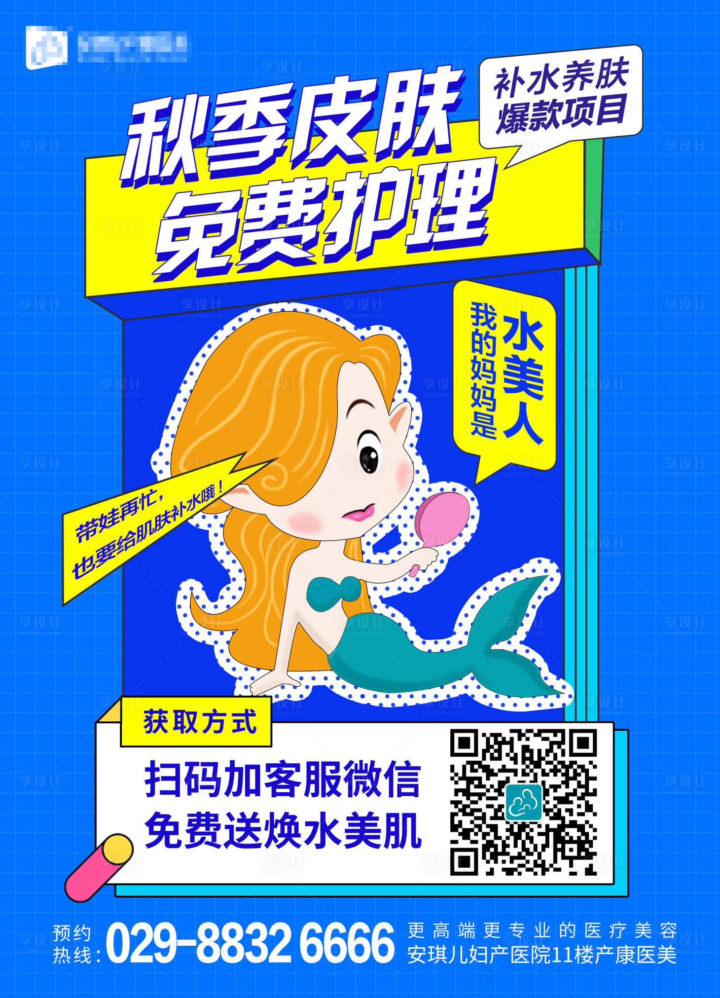 源文件下载【护肤护理宣传海报】编号：23120006440573084