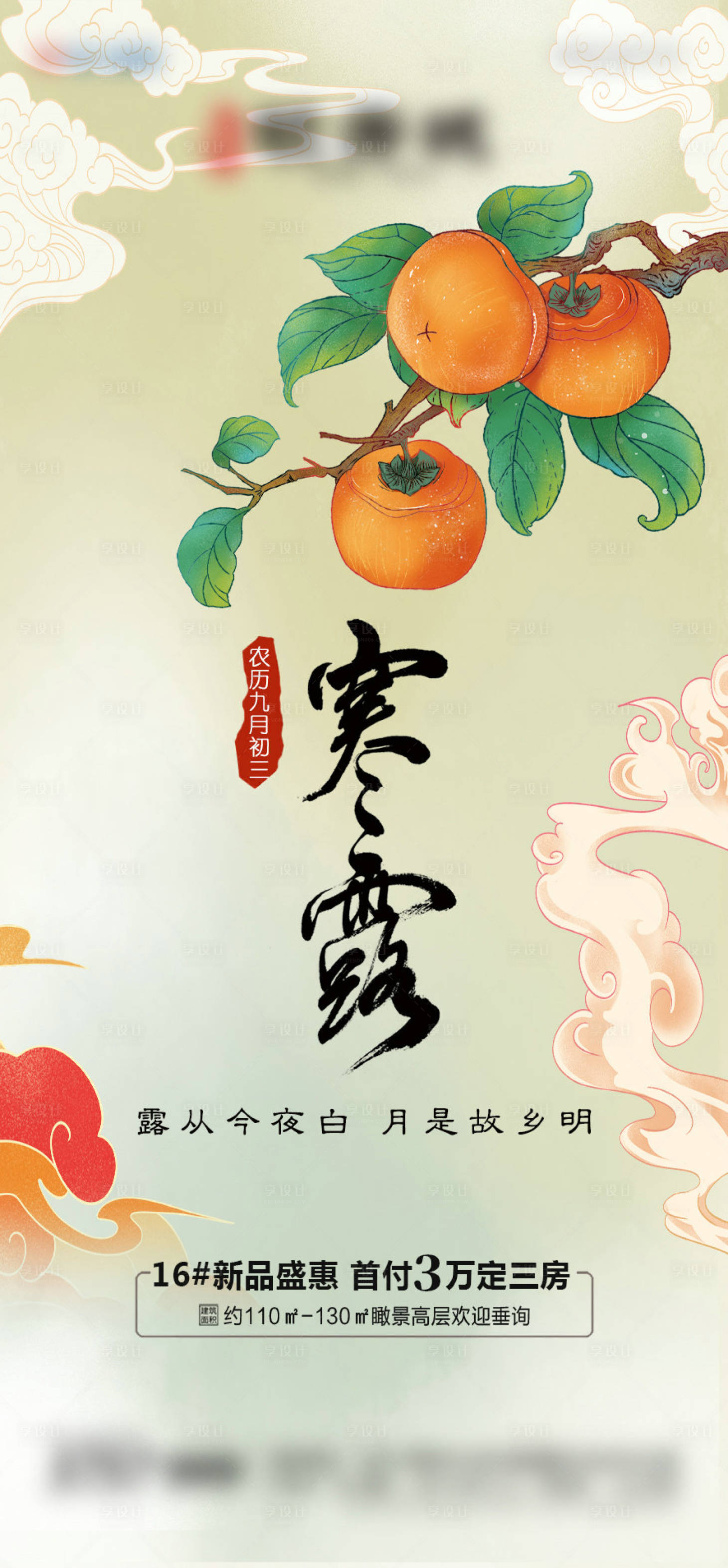 源文件下載【享設(shè)計】搜索編號：37700006694062401【地產(chǎn)寒露二十四節(jié)氣海報】