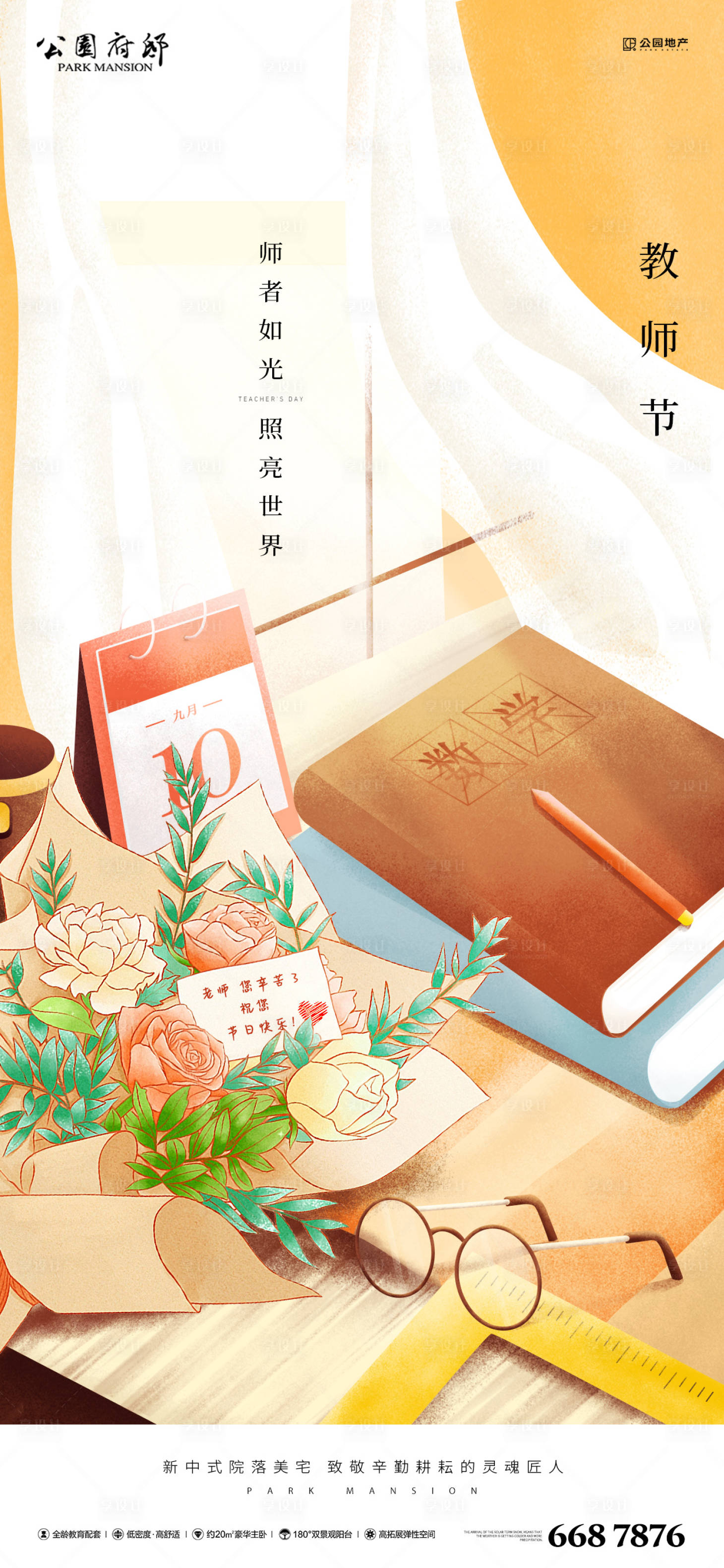 源文件下载【享设计】搜索编号：80700006295109130【手绘教师节海报】