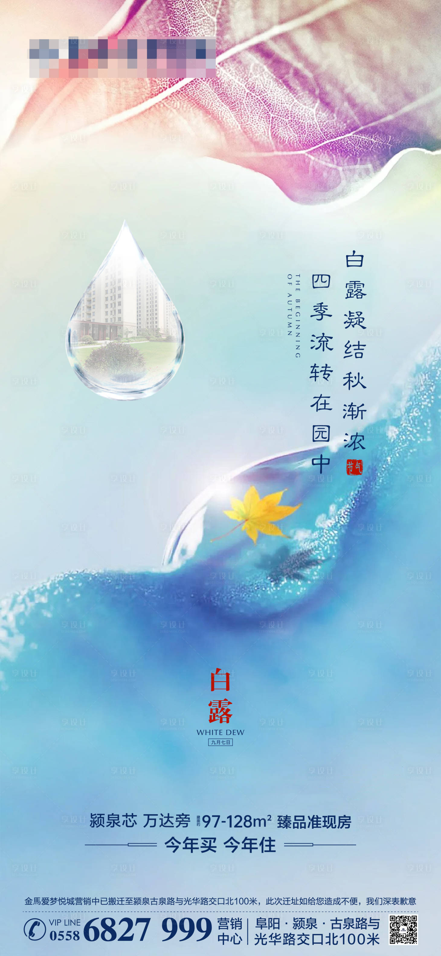 源文件下载【享设计】搜索编号：98120006449433707【地产白露节气海报】