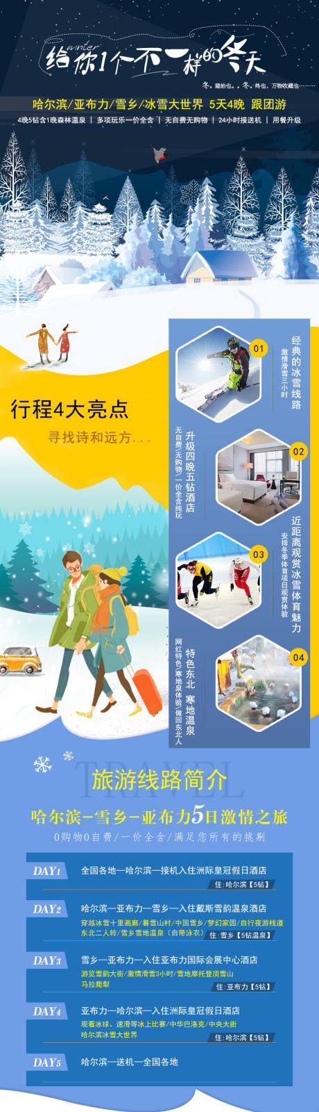 源文件下载【哈尔滨雪乡旅游东北滑雪旅游越野车】编号：20210925133144549