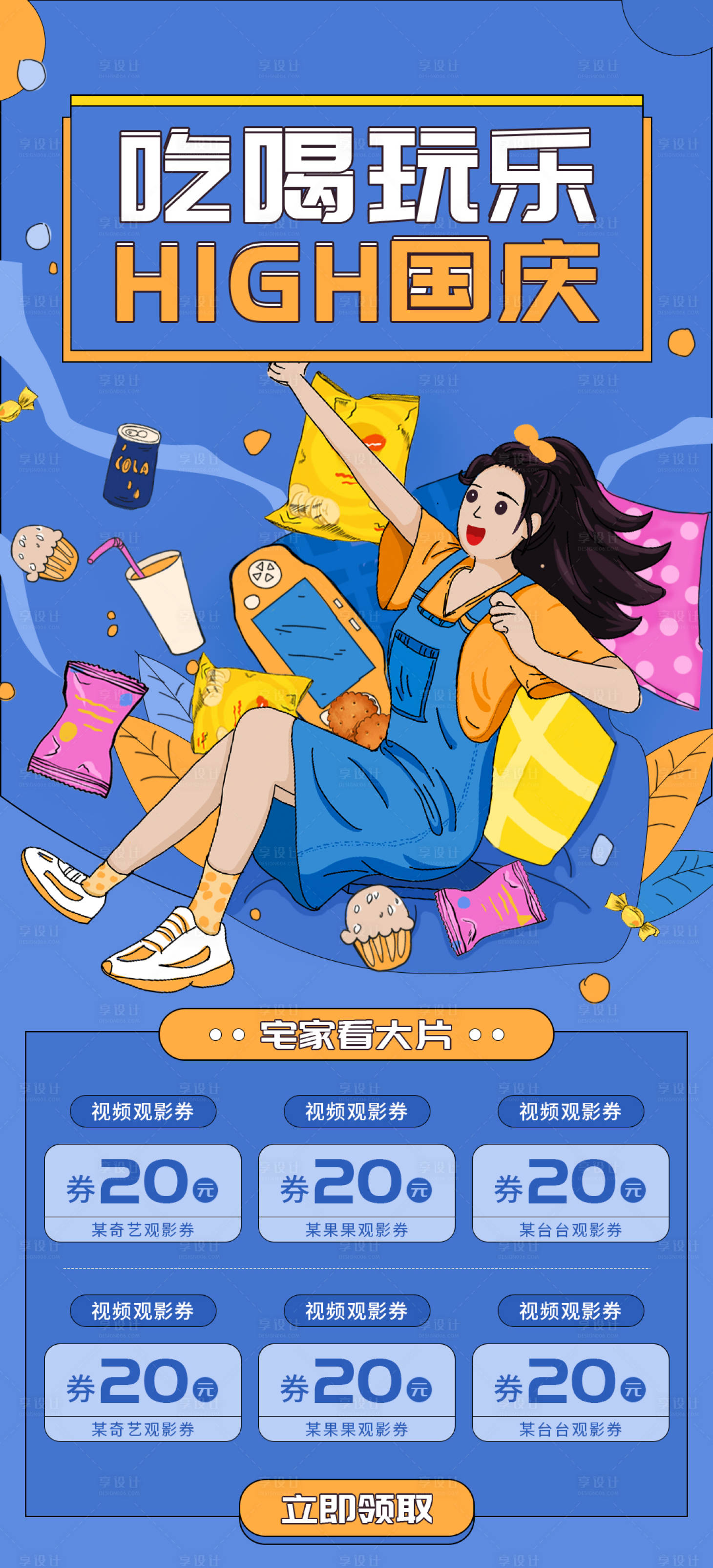 源文件下载【享设计】搜索编号：79170006415917388【十一国庆吃喝玩乐活动插画年轻活动海报】