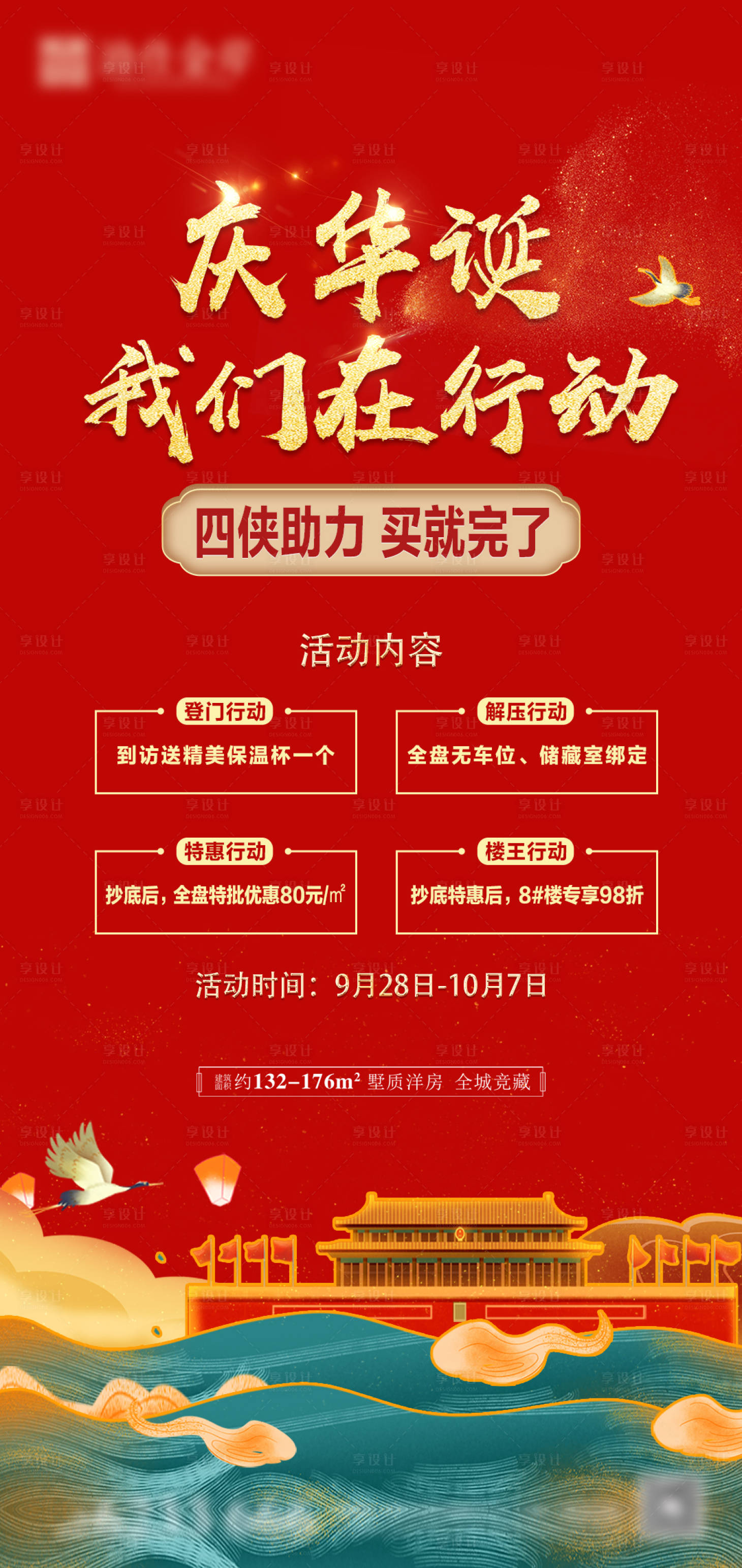 源文件下載【享設(shè)計】搜索編號：34660006628393241【房地產(chǎn)國慶節(jié)活動微信稿】