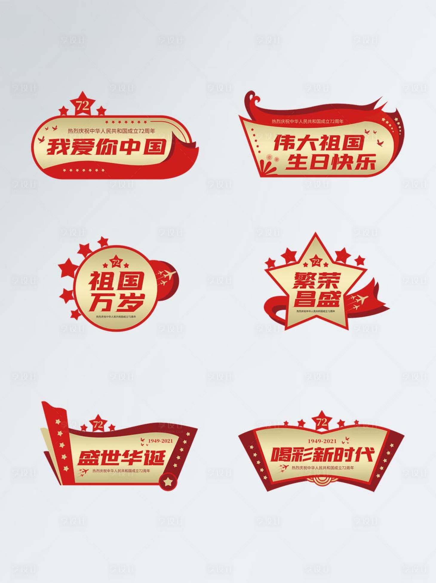源文件下载【享设计】搜索编号：57460006665533516【喜庆国庆红金举手牌】