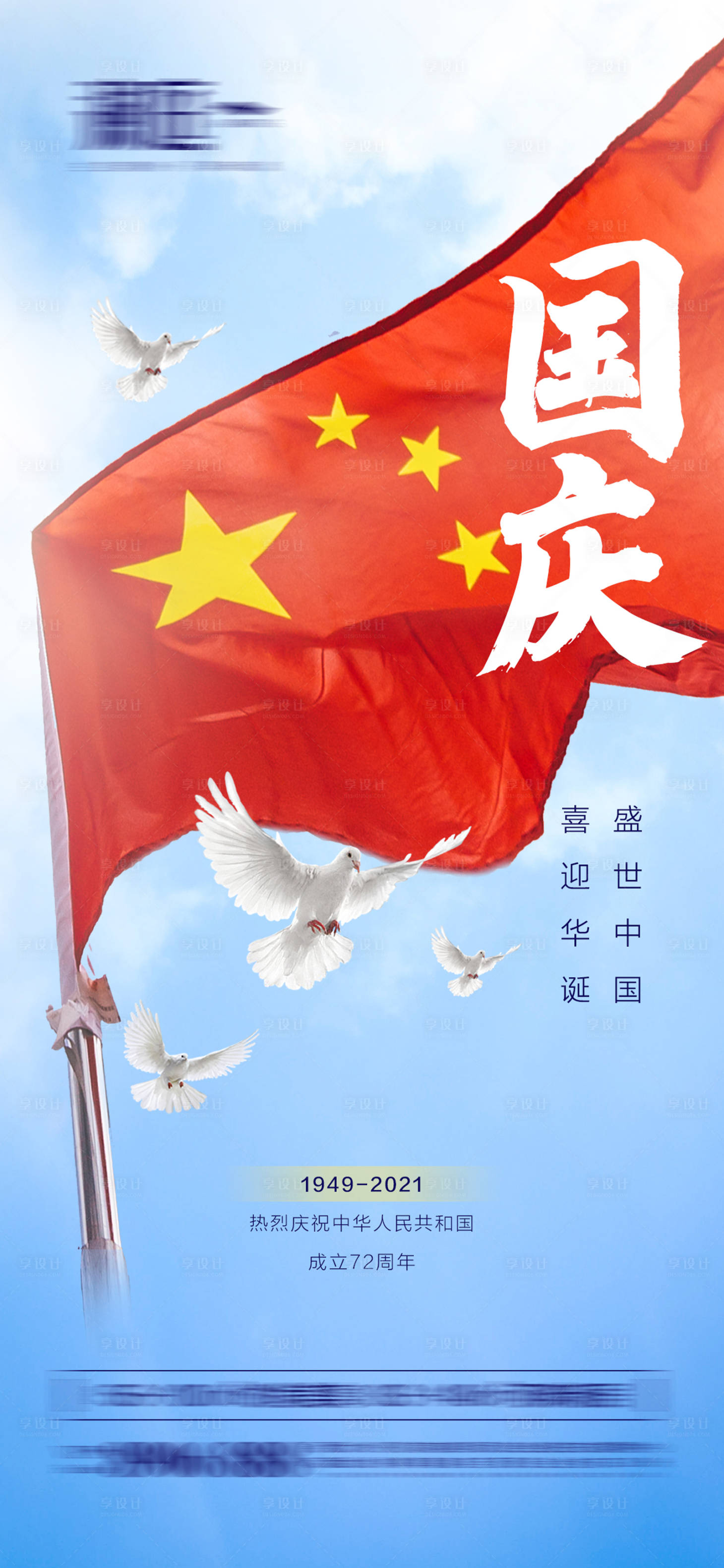 源文件下载【享设计】搜索编号：31670006407708774【国庆节海报】