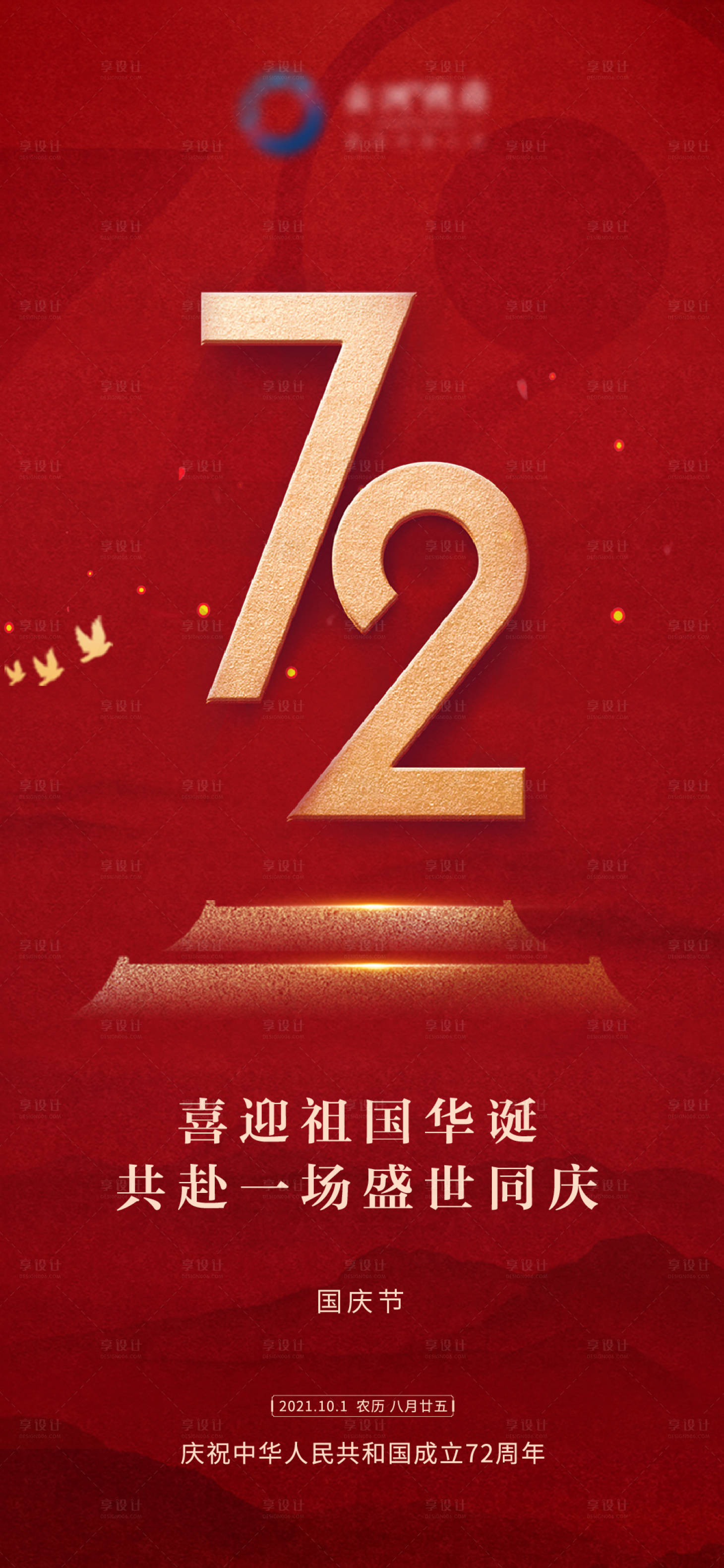 编号：20210930154212005【享设计】源文件下载-国庆节72周年海报朋友圈刷屏红色