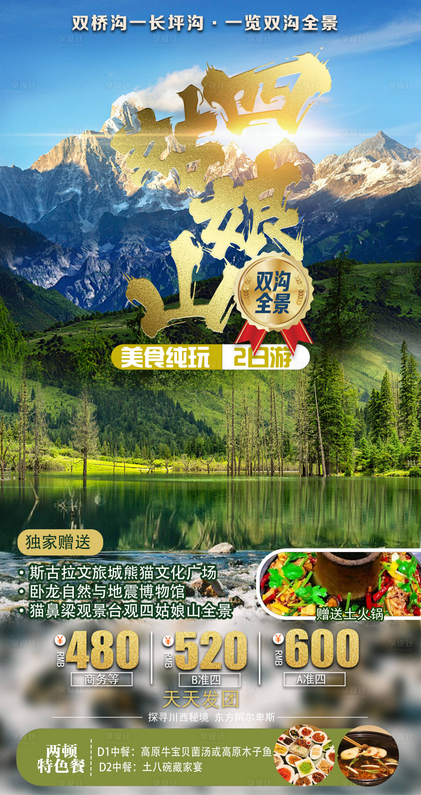 源文件下載【享設計】搜索編號：28220006435596396【四姑娘山】