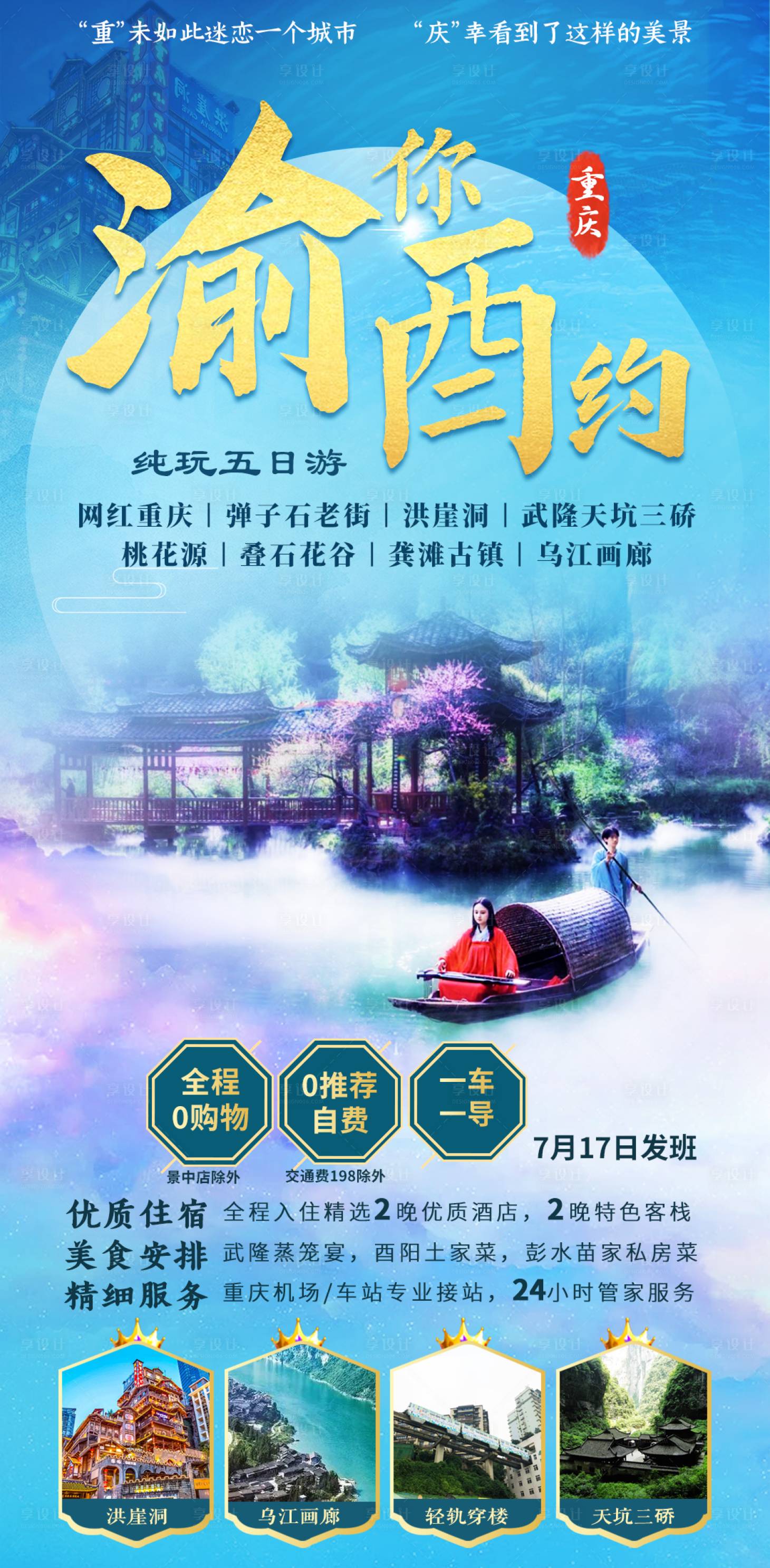 源文件下载【享设计】搜索编号：22510006558825808【重庆旅游海报】