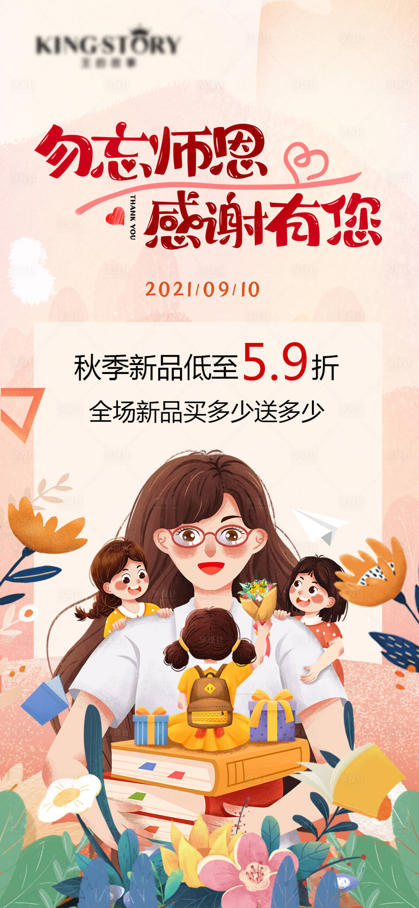 源文件下載【享設計】搜索編號：89840006368406808【教師節節日移動端海報】