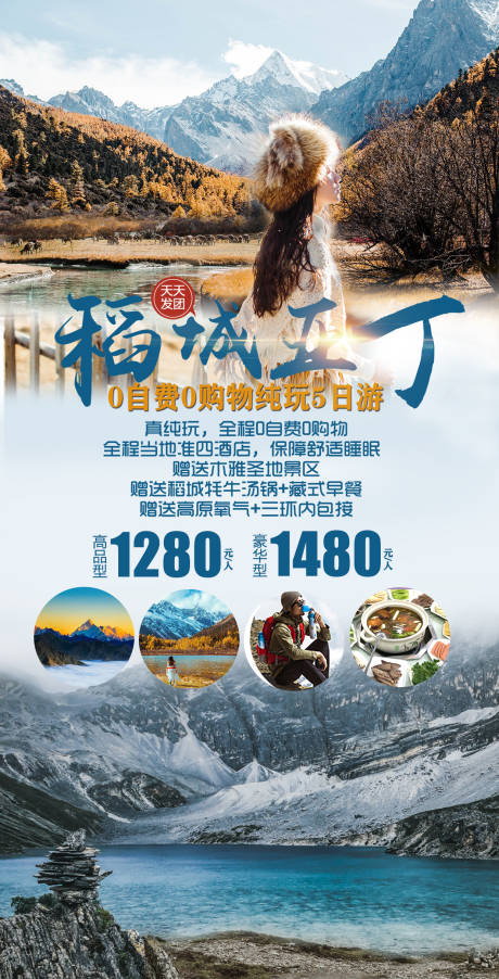 源文件下载【稻城亚丁雪山旅游海报】编号：16130006327015253