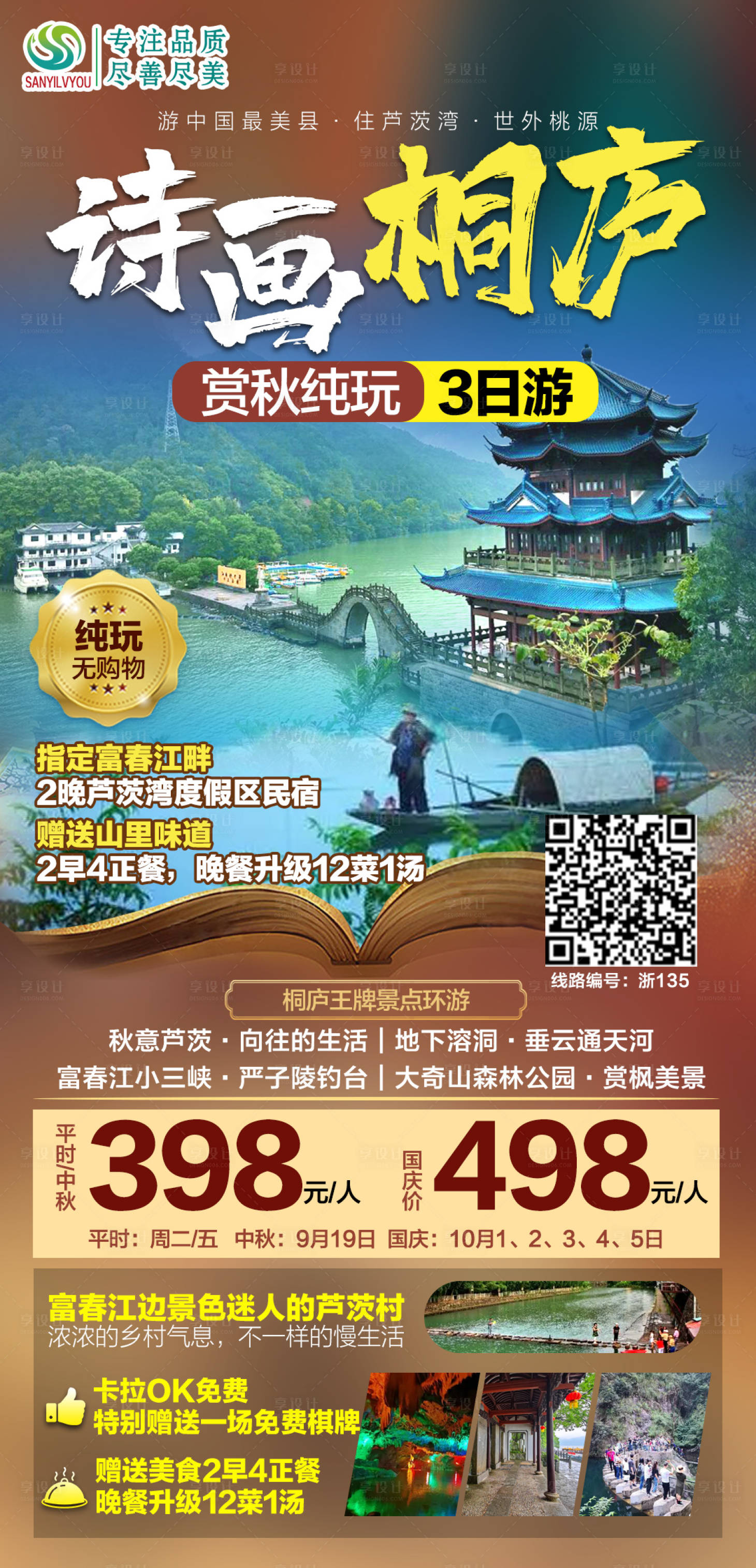 源文件下载【桐庐旅游海报】编号：80540006651548731