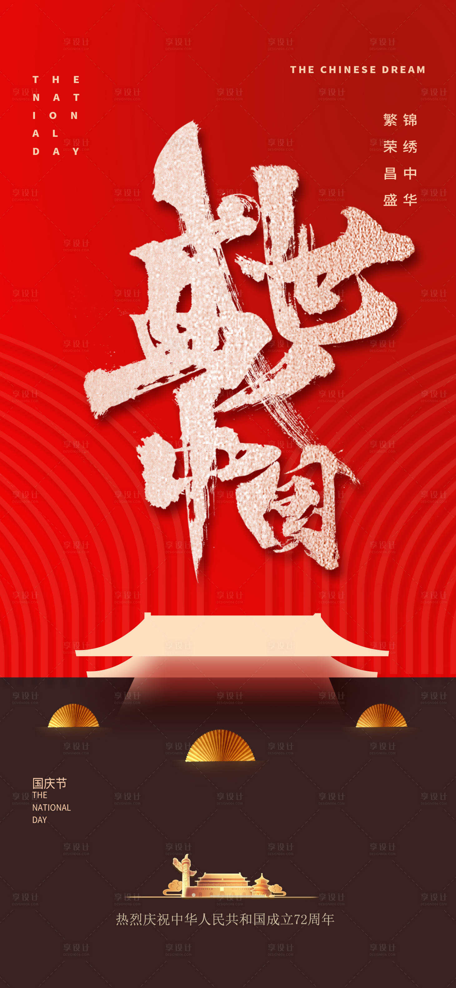 源文件下载【国庆海报】编号：73880006676444024