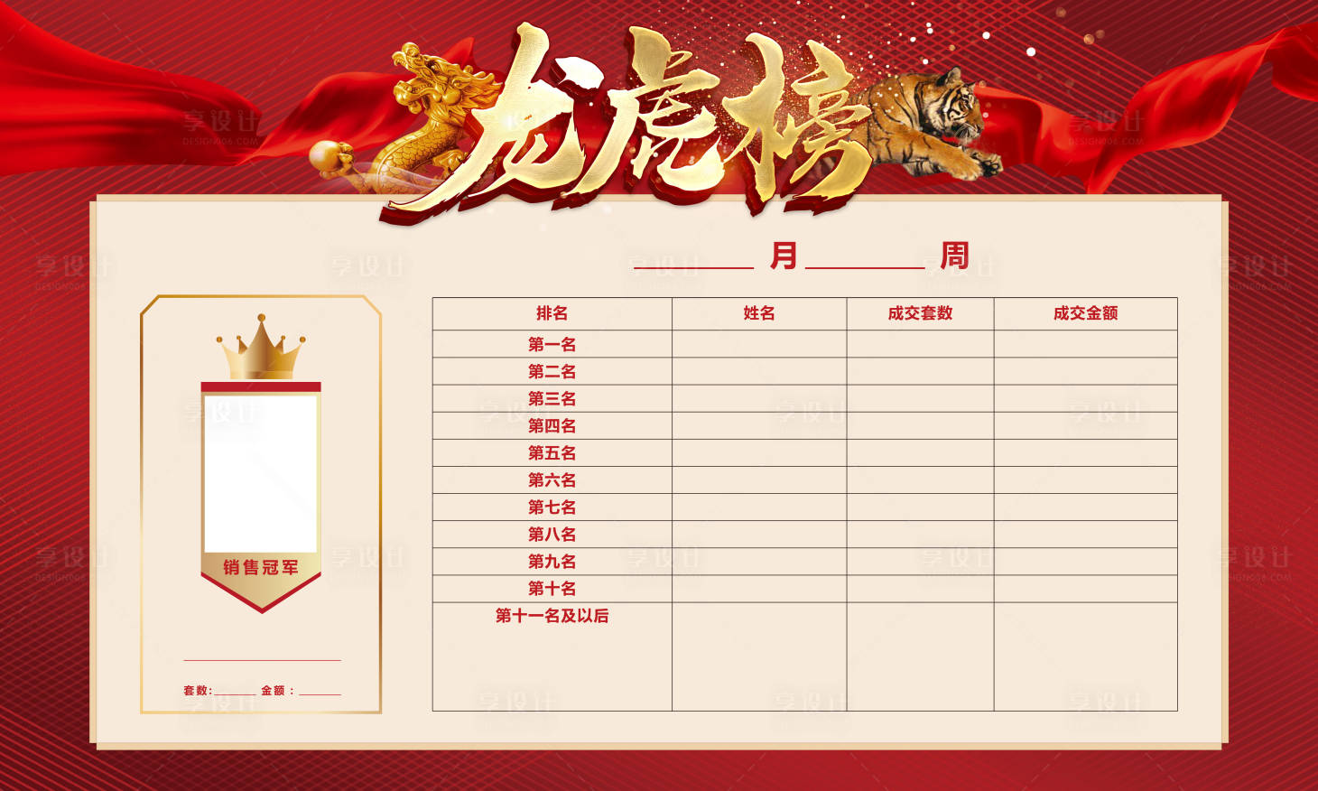 源文件下載【享設計】搜索編號：33500006355133577【銷售龍虎榜（TIF用PS打開）】