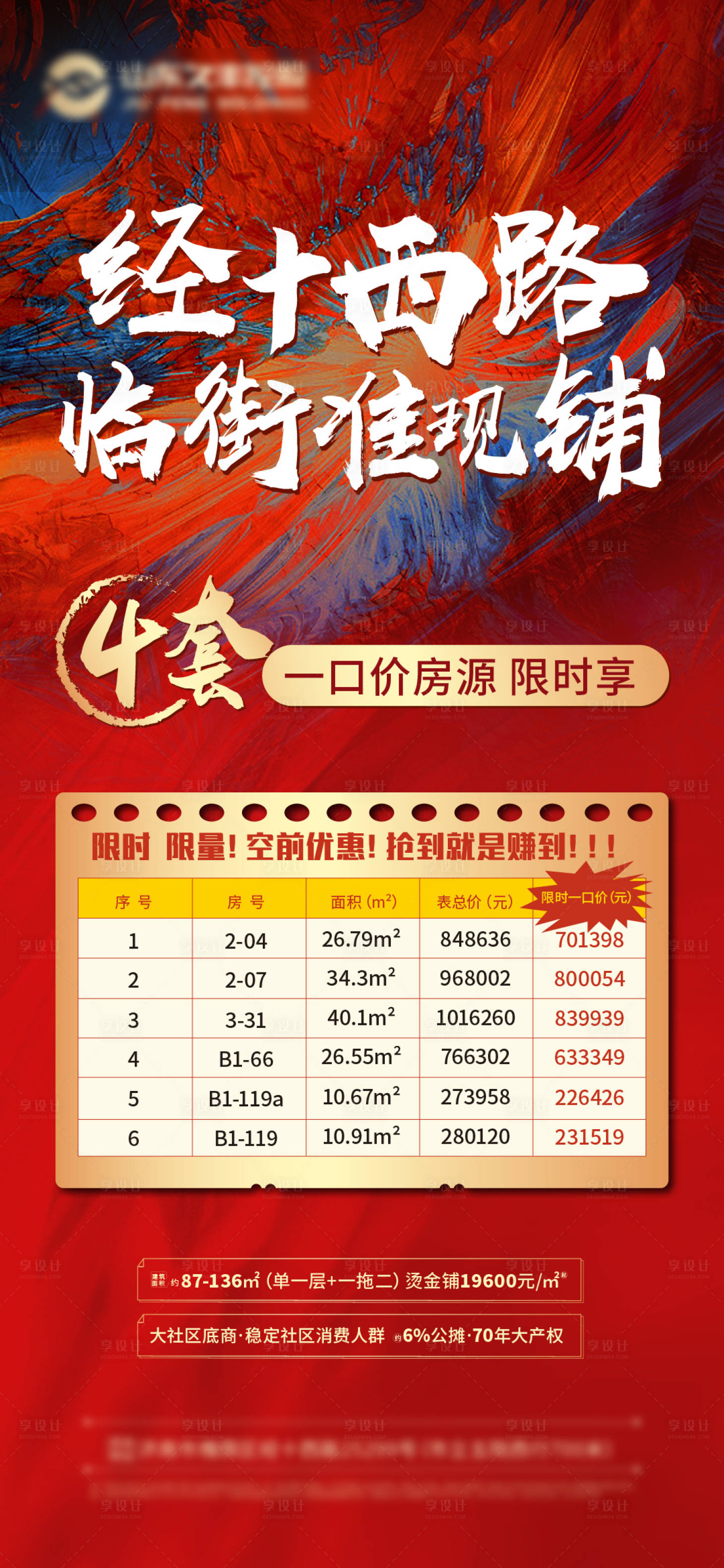 源文件下载【享设计】搜索编号：40530006369074521【商铺特价房海报】