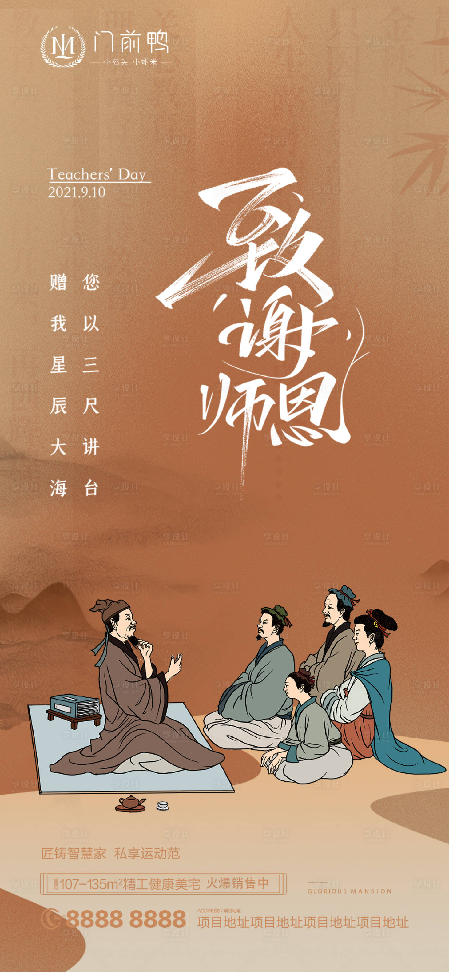 源文件下载【享设计】搜索编号：32930006359006233【地产教师节海报】