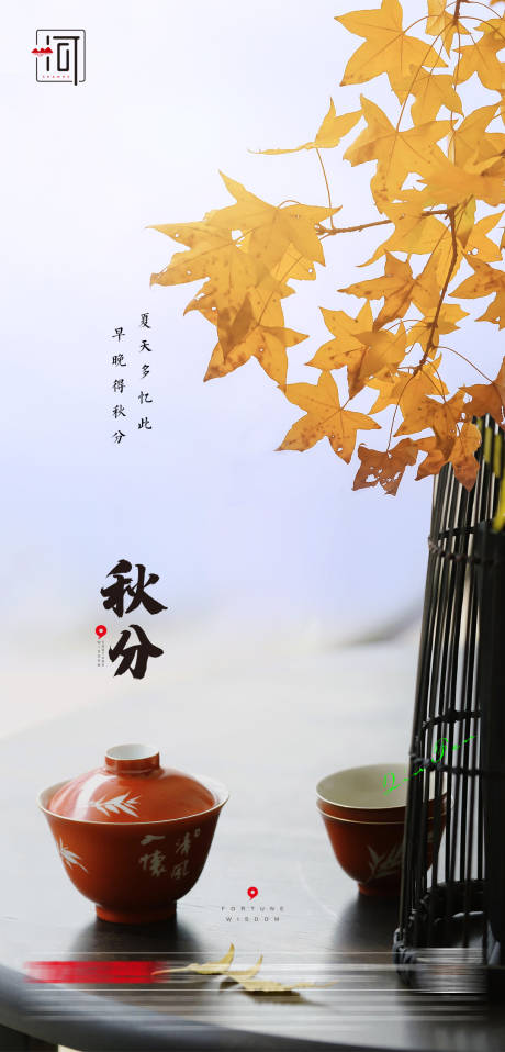 源文件下載【享設(shè)計】搜索編號：78810006390626740【秋分二十四節(jié)氣】