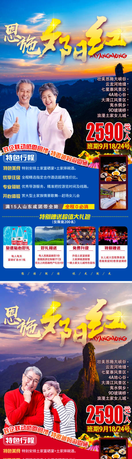 源文件下载【恩施夕阳红旅游系列海报】编号：76700006301067895