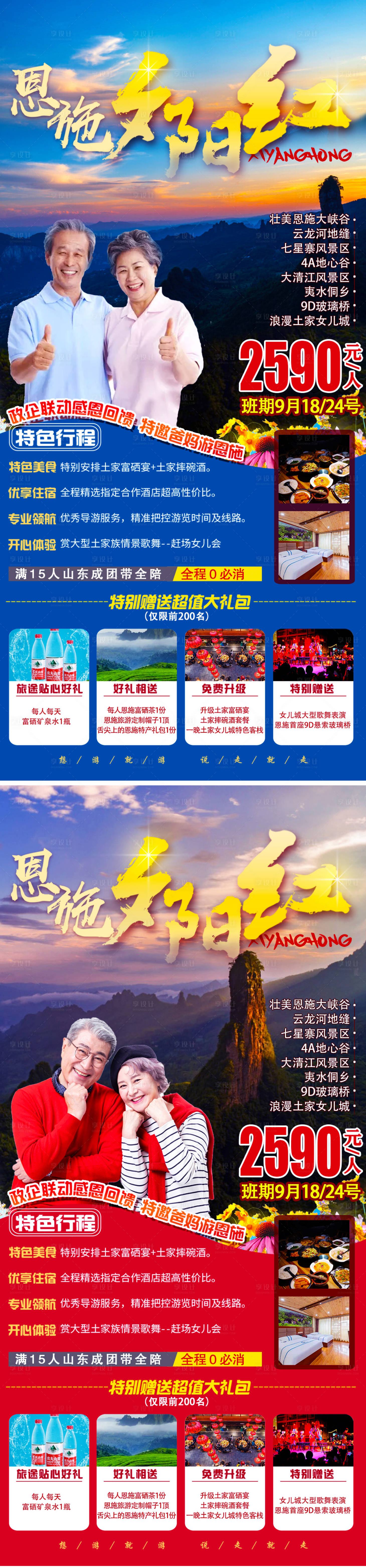 源文件下载【恩施夕阳红旅游系列海报】编号：76700006301067895