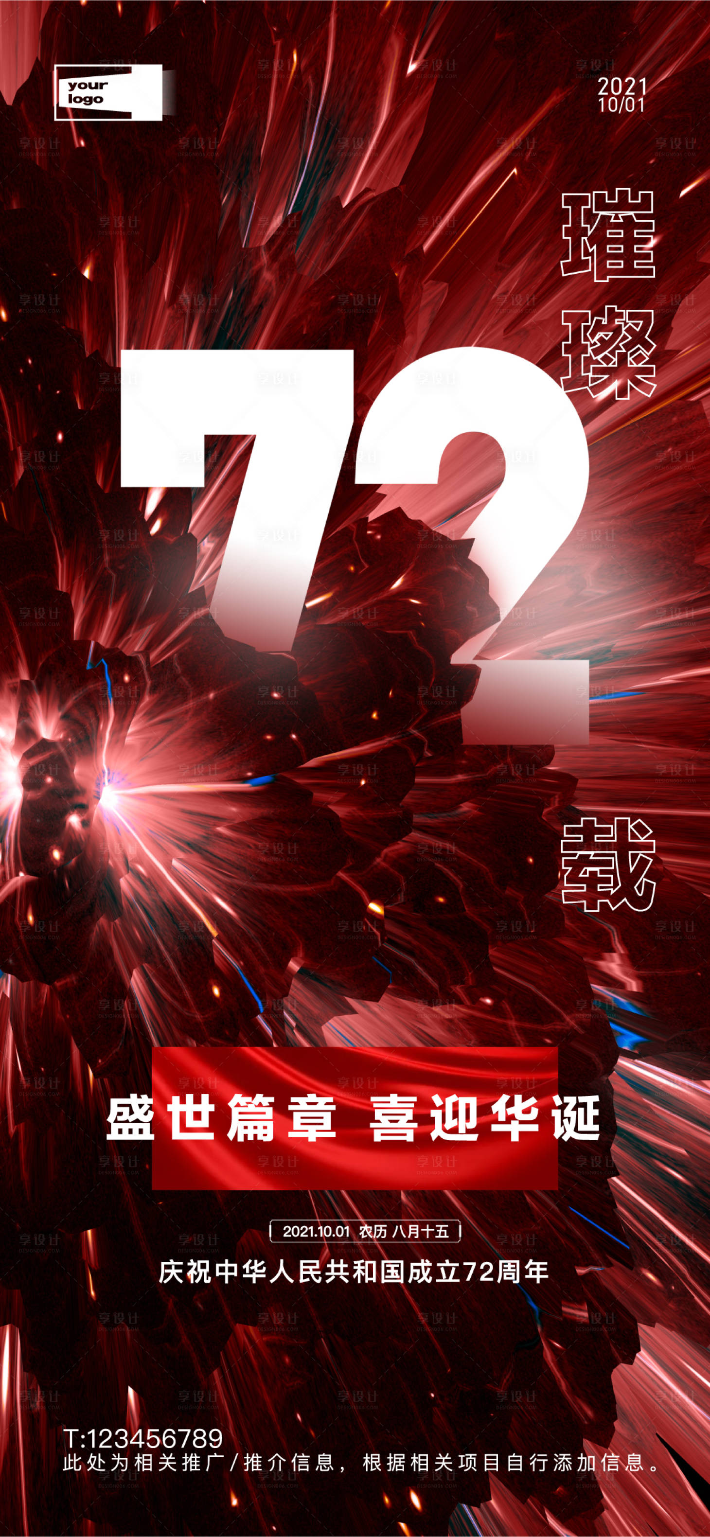 源文件下载【国庆海报】编号：76250006661193152