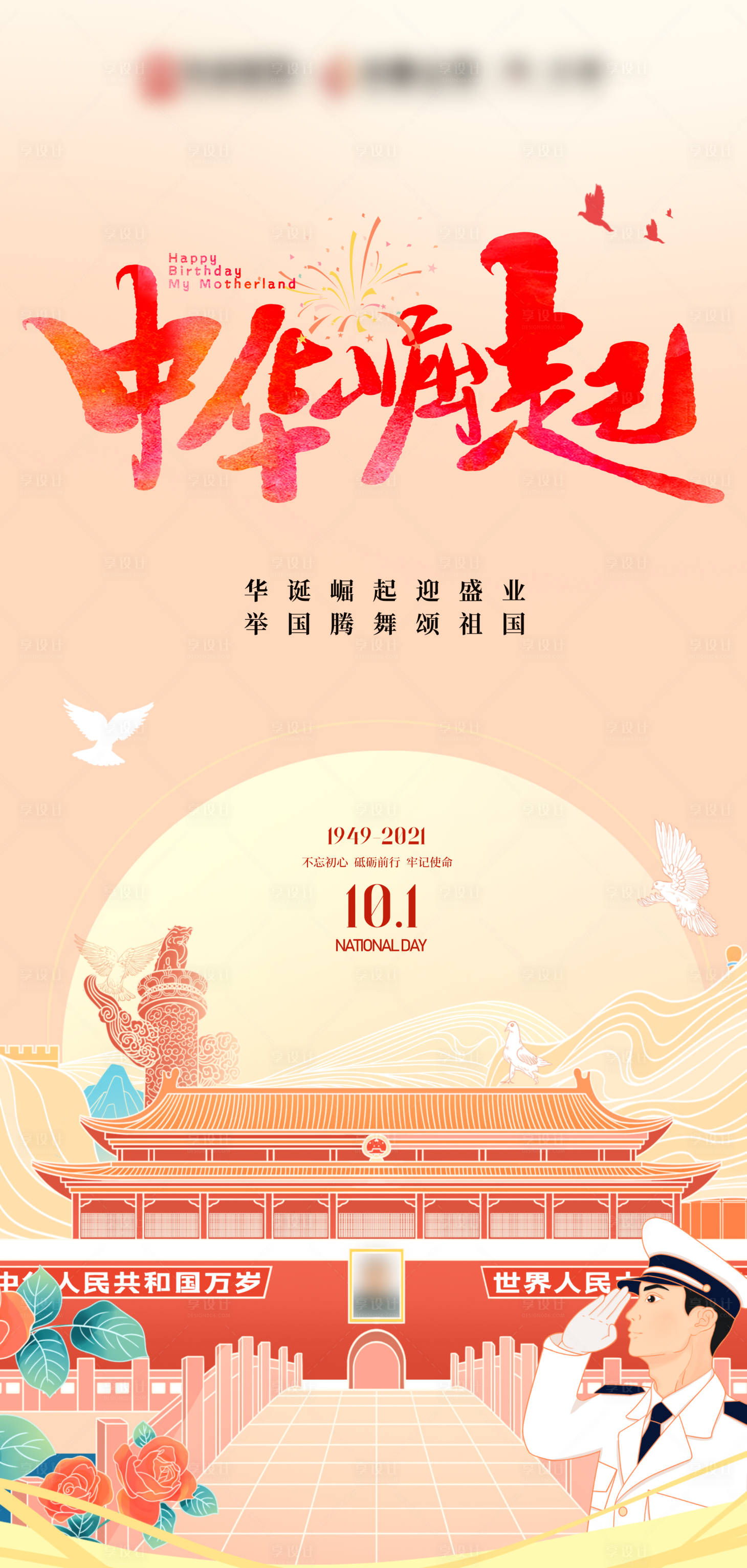 源文件下载【享设计】搜索编号：77820006642166788【国庆节节日海报】