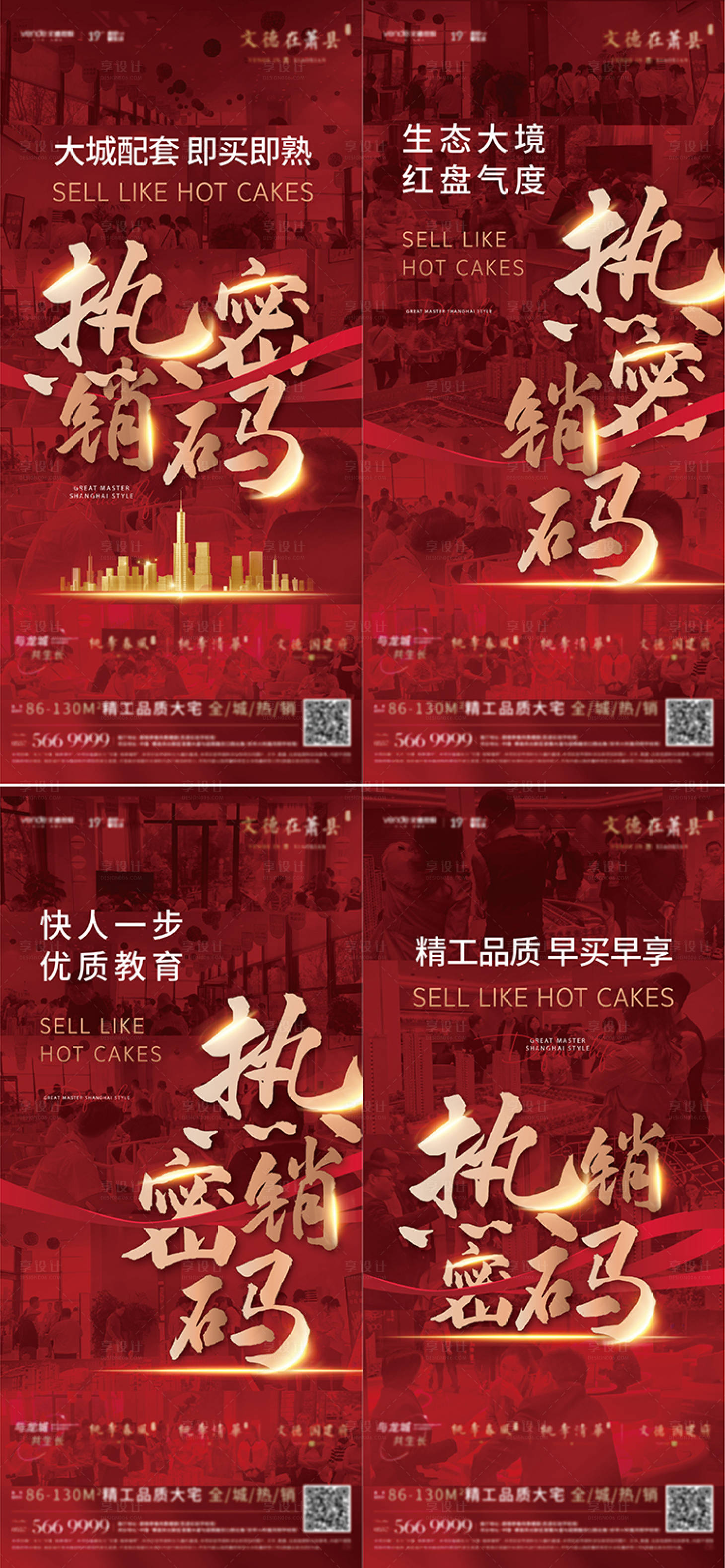 源文件下载【享设计】搜索编号：69290006633341313【地产红色热销系列海报 】