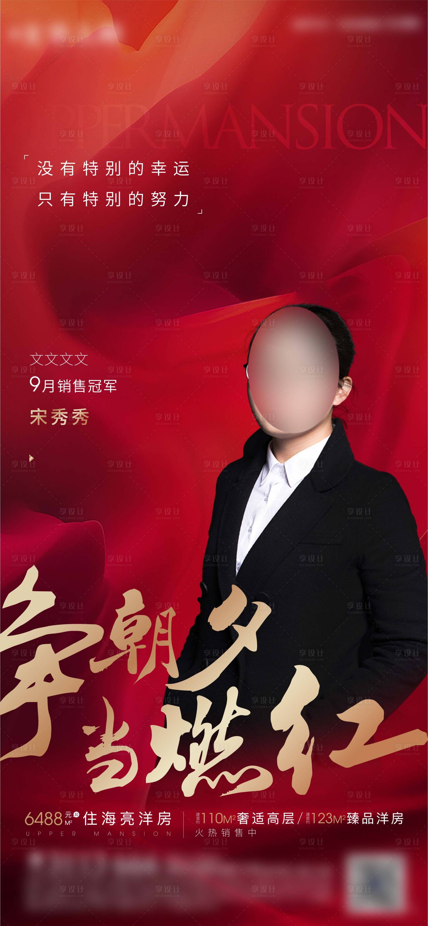 源文件下载【享设计】搜索编号：91460006425041110【地产销冠微信海报】