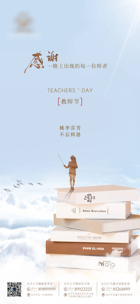教师节热点海报-源文件【享设计】