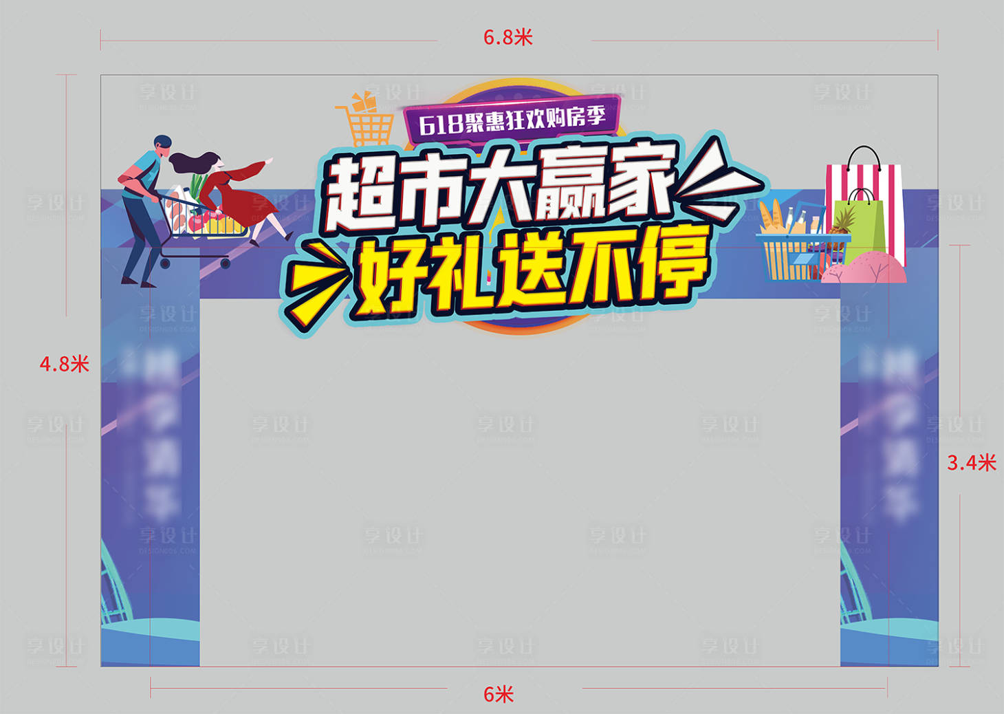 源文件下載【享設(shè)計(jì)】搜索編號(hào)：89070006302127244【地產(chǎn)超市大贏家活動(dòng)異形門頭】