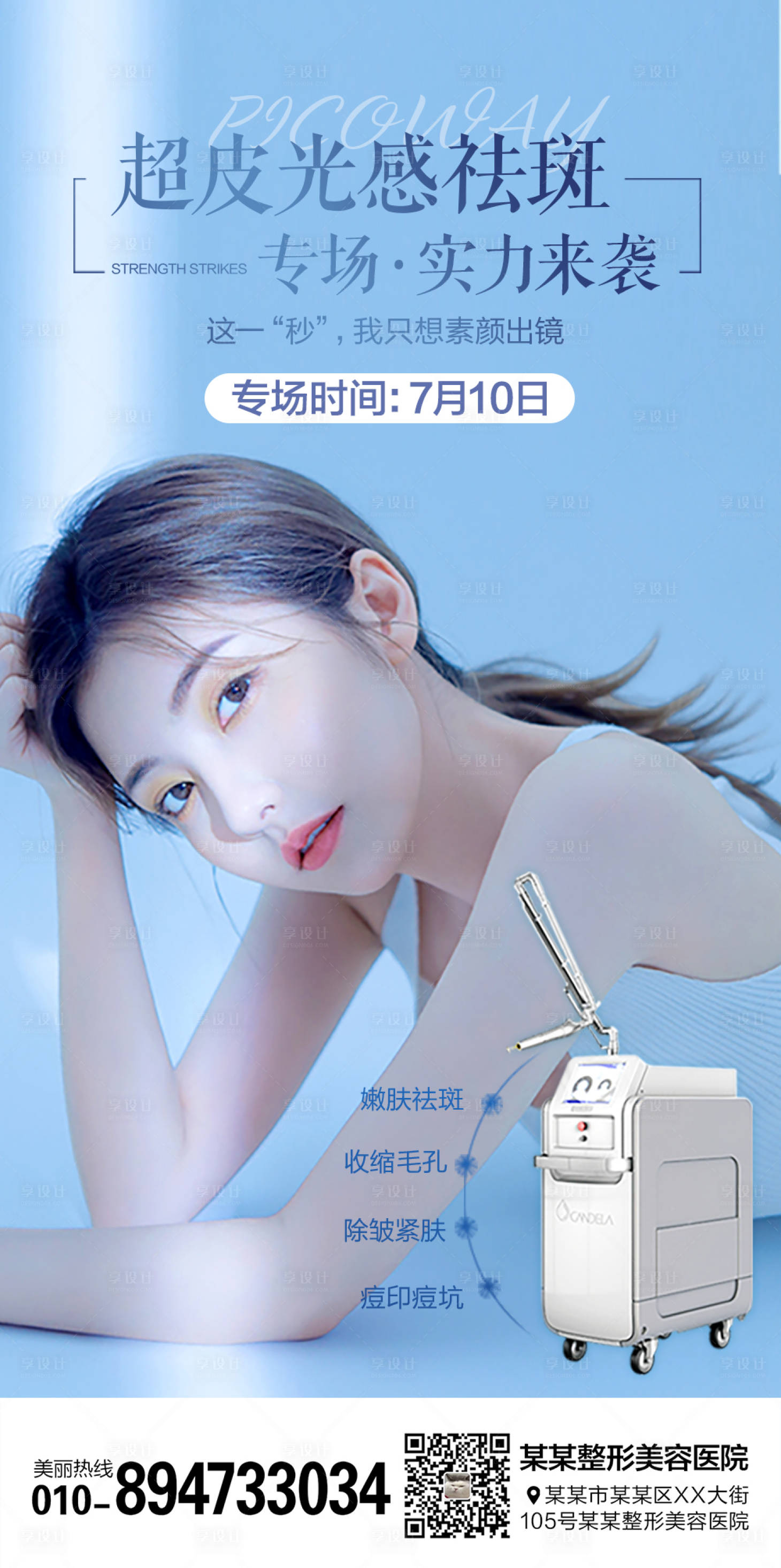 源文件下载【享设计】搜索编号：16780006654152069【医美整形超皮秒祛斑海报】