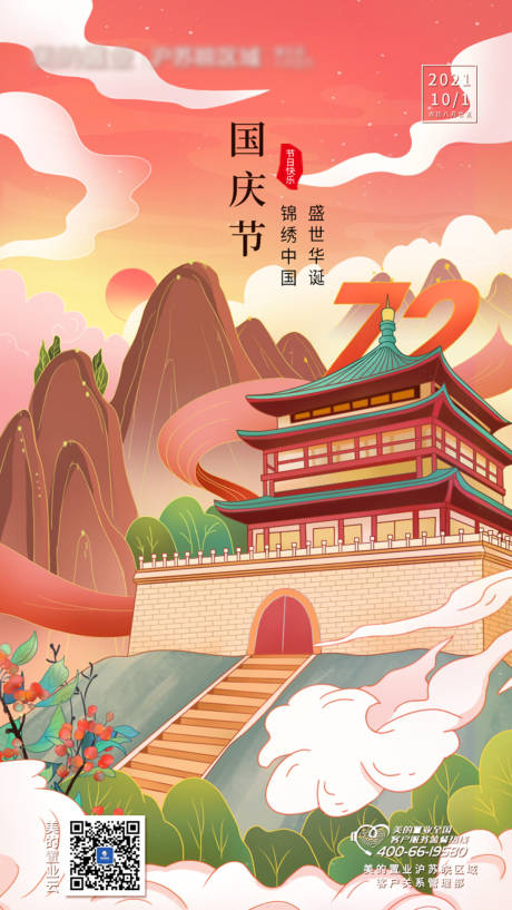 源文件下载【地产国庆节国潮插画海报】编号：71180006626887858