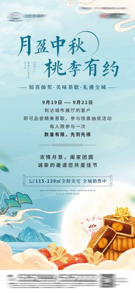 源文件下载【享设计】搜索编号：20750006486135979【地产新中式中秋暖场活动海报】