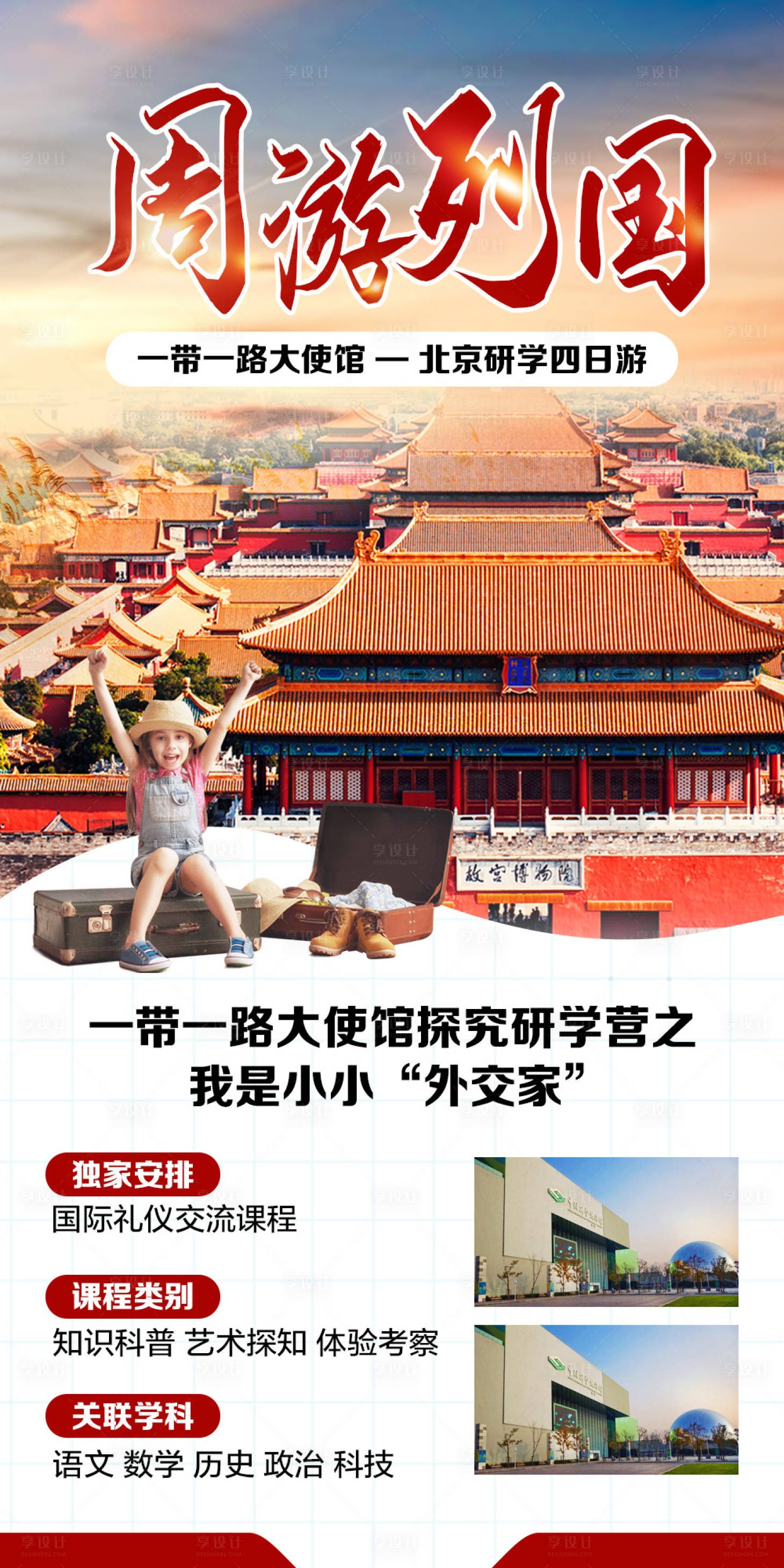 源文件下载【享设计】搜索编号：81310006559534028【北京研学旅游海报】
