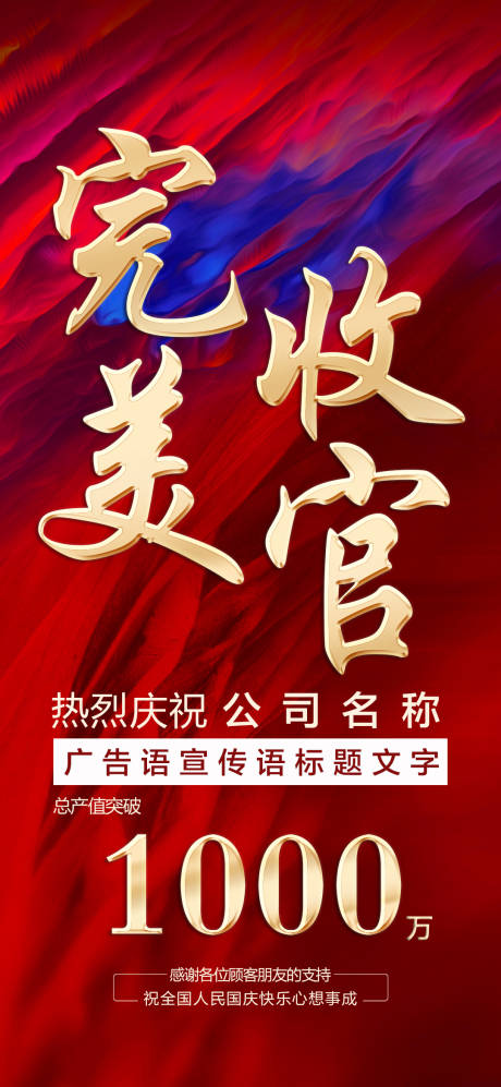 源文件下载【完美收官海报】编号：76060006684243024
