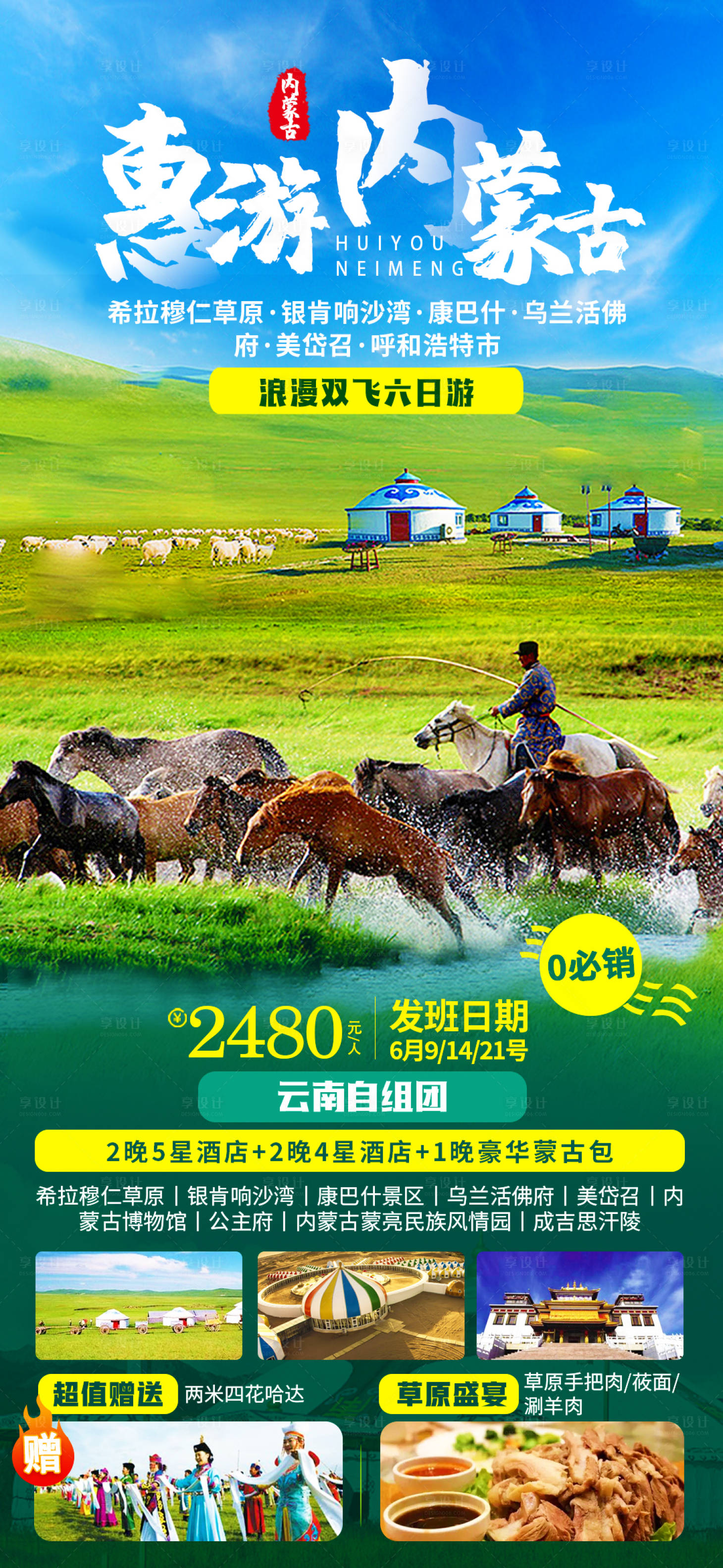 源文件下载【享设计】搜索编号：42840006491203955【内蒙古旅游海报】