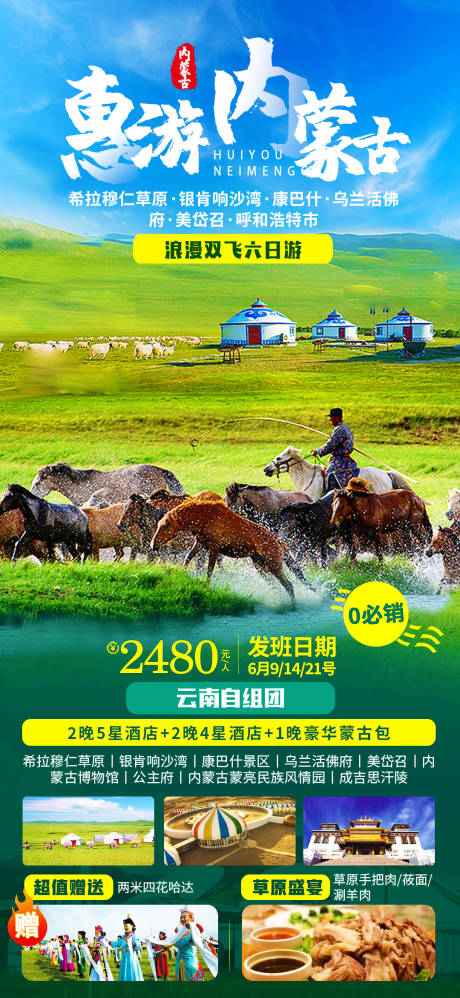 编号：20210915175452180【享设计】源文件下载-内蒙古旅游海报
