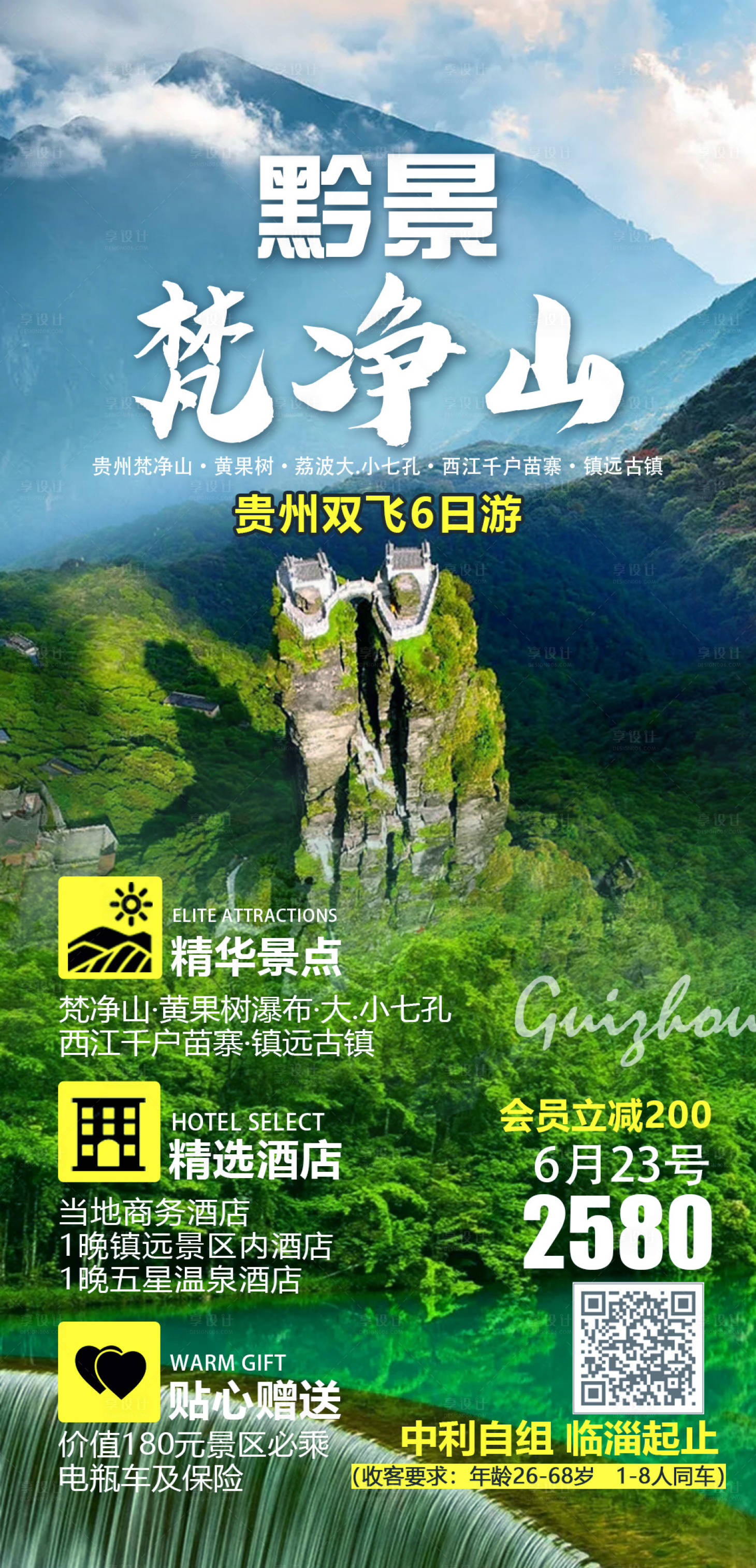 源文件下載【享設計】搜索編號：67770006355181466【黔景梵凈山】